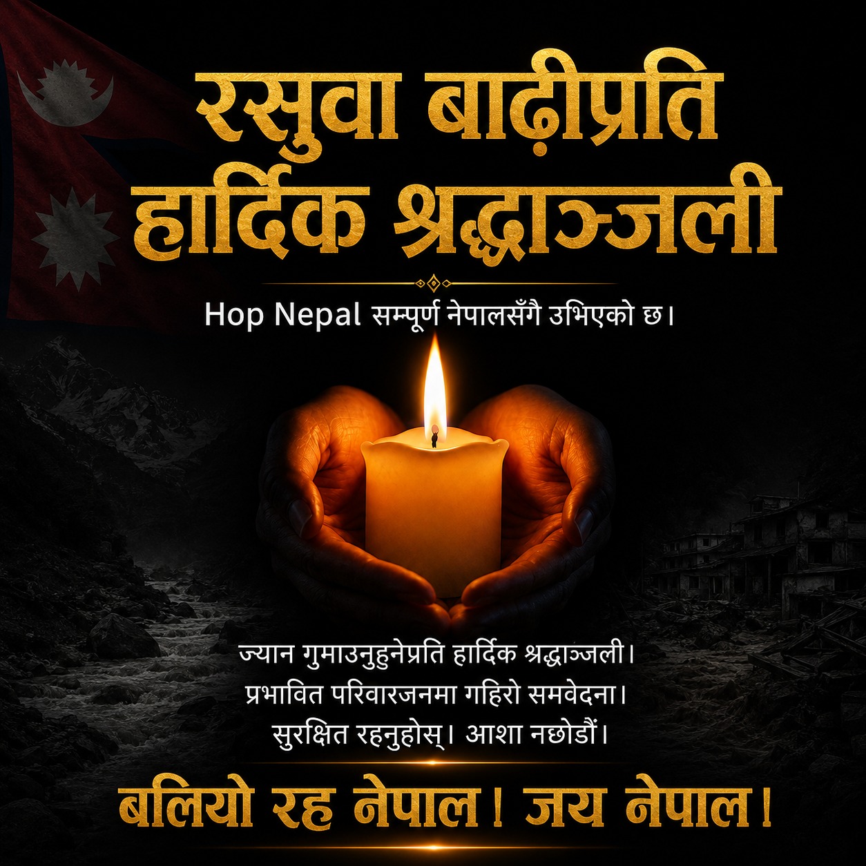 Hop Nepal stands with Nepal during this heartbreaking time. 🇳🇵🕯️
We deeply mourn the lives lost in the devastating Rasuwa flood and exte
