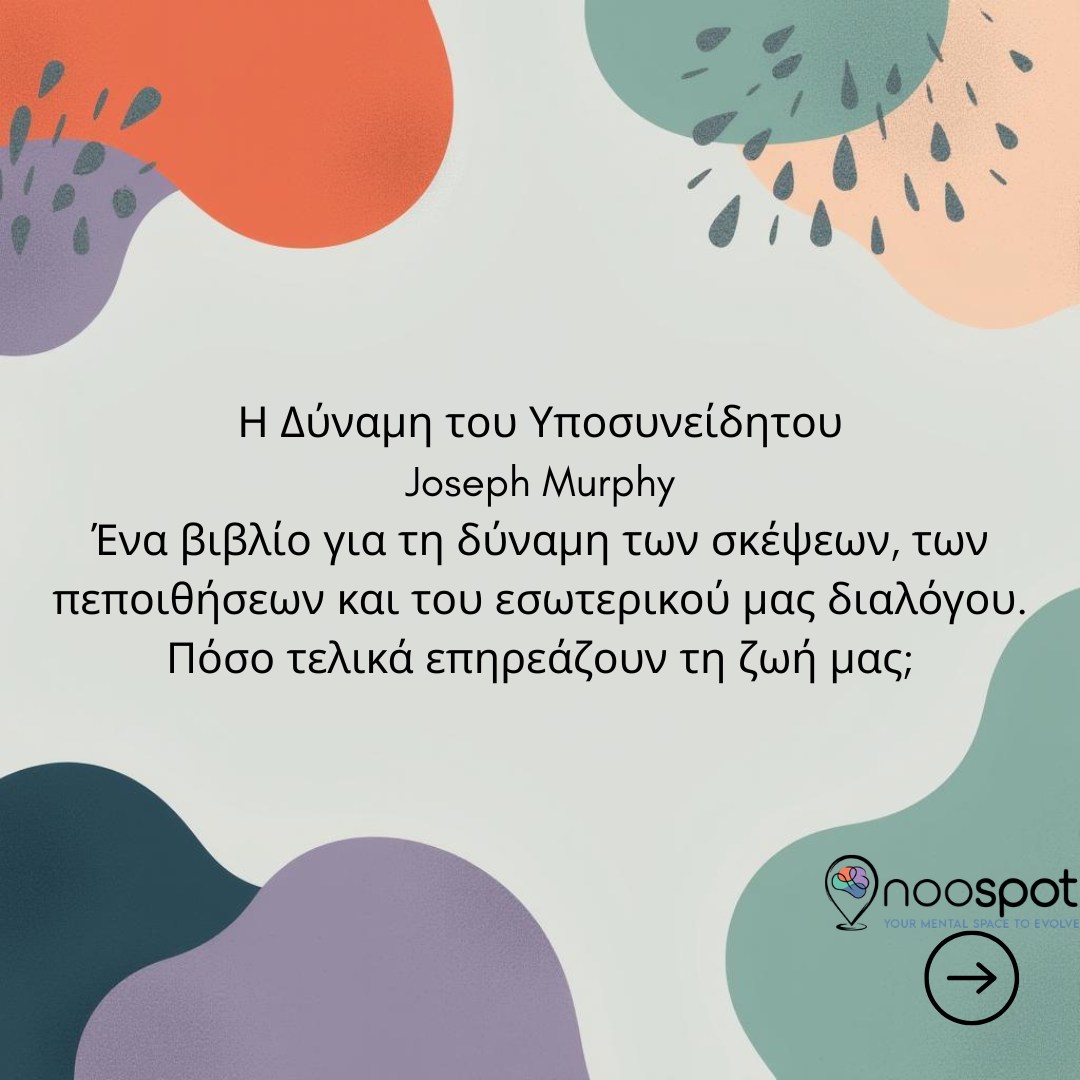 Κι αν δεν σε κρατά πίσω η ζωή… αλλά αυτό που της λες κάθε μέρα;
Ο Joseph Murphy, στη «Δύναμη του Υποσυνείδητου», μιλά για κάτι που ίσως προσπερνάμε: το υποσυνείδητό μας δεν κρίνει όσα του επαναλαμβάνουμε. Τα αποθηκεύει.
Κάθε «δεν μπορώ».
Κάθε «δεν είμαι αρκετός/ή».
Κάθε «σε μένα δεν συμβαίνουν αυτά».
Και κάπου εκεί γεννιέται μια ενδιαφέρουσα ερώτηση:
Πόσες από τις σκέψεις που σήμερα θεωρείς “δικές σου” είναι στην πραγματικότητα πεποιθήσεις που έμαθες να επαναλαμβάνεις;
Ίσως η αλλαγή δεν ξεκινά όταν αλλάξει η ζωή σου.
Ίσως ξεκινά όταν αλλάξει ο εσωτερικός διάλογος που έχεις μαζί της.
Η Δύναμη του Υποσυνείδητου — Joseph Murphy
Αν το υποσυνείδητό σου άκουγε μόνο τις σκέψεις σου για μία ολόκληρη μέρα… τι θα μάθαινε για σένα;
#ΗΔύναμηΤουΥποσυνείδητου #JosephMurphy #Αυτογνωσία #Mindset #ΕσωτερικόςΔιάλογος #ψυχικήυγεία #ψυχοθεραπεία #noospot