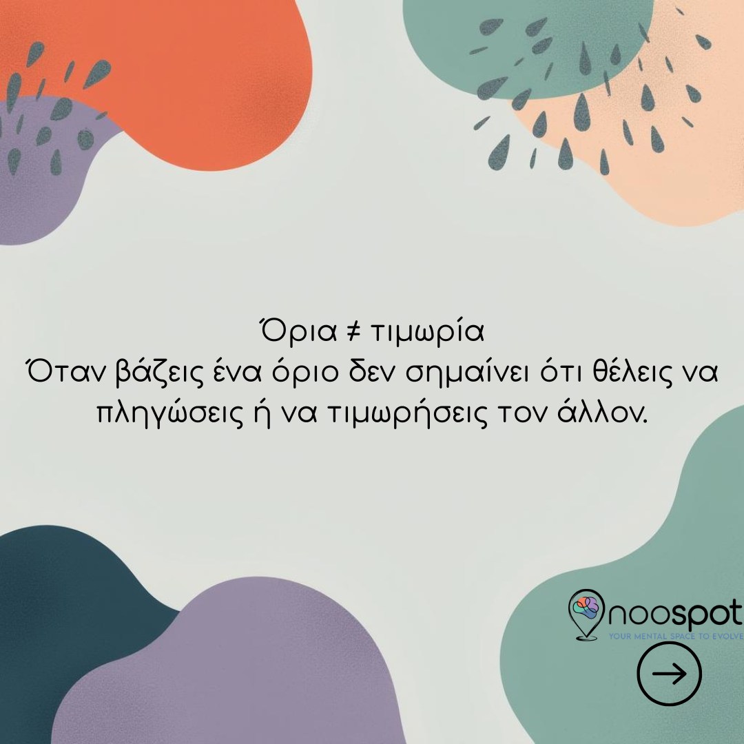Πολλές φορές δυσκολευόμαστε να βάλουμε όρια γιατί φοβόμαστε μήπως πληγώσουμε, απογοητεύσουμε ή απομακρύνουμε τους άλλους.
Όμως ένα όριο δεν είναι τιμωρία, ούτε προσπάθεια να ελέγξουμε τον άλλον. Είναι ένας τρόπος να αναγνωρίσουμε τι μας κάνει καλό, τι μπορούμε να αντέξουμε και πού χρειάζεται να προστατεύσουμε τον εαυτό μας.
Και ναι, μπορεί το «όχι» μας να δυσαρεστήσει κάποιον.
Αυτό όμως δεν σημαίνει απαραίτητα ότι κάναμε κάτι λάθος.
Μερικές φορές, το πιο υγιές όριο είναι αυτό που μας επιτρέπει να παραμείνουμε σε μια σχέση χωρίς να χάνουμε τον εαυτό μας.
Εσύ, ποιο όριο δυσκολεύεσαι περισσότερο να βάλεις;
#noospot #ψυχολογία #όρια #ψυχικήυγεία #σχέσεις #αυτοφροντίδα #ψυχοθεραπεία