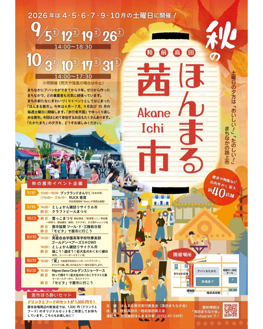 🏮土曜日の夕方は「おいしい!」「たのしい!」まちなかの路上市🏮
4月からスタートした茜市、9月5日から10月31日までは「秋のほんまる茜市」となります🍁
クラフトビールまつりや雪っこまつり、ライブなど、秋もイベント盛りだくさんでにぎわいあふれる茜市をお届けします🤩
おなじみのお店はもちろん、初出店のお店との出会いも魅力のひとつです!
「歩行者天国」でのんびり過ごせる茜市。秋の夕暮れをドリンクと食べ物片手にのんびりしたり、週末のお出かけにぴったりです🌆
食べて、飲んで、歩いて楽しむ「たかたまち」の秋をぜひお楽しみください🍻✨
【ほんまる茜市 開催概要】
・開催日
🍁秋の茜市:9/5(土)~10/31(土)
※上記期間の毎週土曜日
※産業まつり(10/24予定)はお休みします
・開催時間:14:00~18:30(4月、10月は17:30まで)
※小雨開催(雨天や強風の場合は中止)
・出店事業者:飲食や物販など市内外から最大約40事業者が参加します🍽️
【秋の茜市イベント企画】
・9/12(土) 13:00〜 ブックランドさんりく📚
①15:00〜 ②16:15〜 RUCK寄席🪭
・9/19(土) 14:00〜 としょかん雑誌リサイクル市📖
終日 クラフトビールまつり🍻
・10/3(土) 終日 雪っこまつり🍶
終日 茜市協賛 ツールド三陸前日際🚴♀️
終日 「モビタ」で茜市に行こう🚌
・10/10(土) 14:00〜 箕面自由学園高等学校吹奏楽部 ゴールデンベアーズSHOW!!🎺
14:00〜 としょかん雑誌リサイクル市📖
終日 描こう!遊ぼう!岩大生のわくわく縁日🎈
・10/17(土) 15:00〜 「束」ライブ演奏🎵
・10/31(土) 15:30〜 Mignon Dance Circle ダンスショーケース🪩
終日 作って残そう!岩大生のわくわくクラフト工房✨
終日 「モビタ」で茜市に行こう🚌
【茜市ほろ酔いセット】
茜市会場周辺の飲食店では、1,500円(ドリンクとフード)のオリジナルセットをご用意してお待ちしています🍻🍷🍾
(参加店舗では、店頭にほろ酔いセットののぼりが立っています🚩)
参加店舗⬇️
🍻陸丸
🍷東京屋カフェ
🦪かき小屋 広田湾
🍣鮨まつ田
主催 ほんまる茜市実行委員会(高田まちなか会)
後援 陸前高田市・陸前高田商工会
連絡先 交流施設ほんまるの家(0192-47-3389)
#ほんまる茜市 #陸前高田市 #高田まちなか #食べ歩き #陸前高田イベント