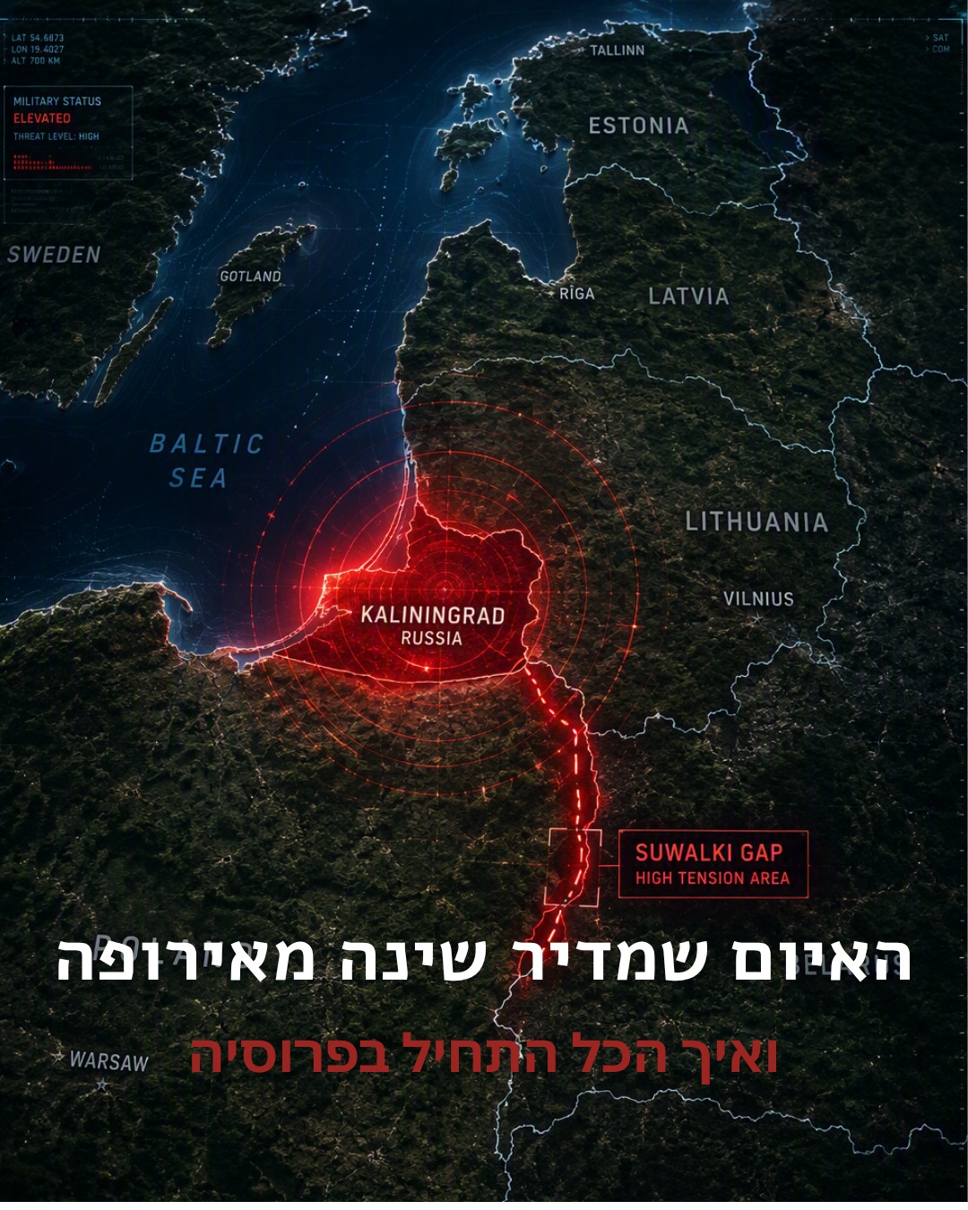 האיום שמדיר שינה מאירופה ואיך הכל התחיל ממלך פרוסיה הראשון ☢️🌍
אם תפתחו היום את אתרי החדשות באירופה, תראו שכולם מדברים על אותו תרחיש אימים. גנרלים בנאט"ו מזהירים ממלחמה, פולין וליטא מתחילות לבצר את הגבולות שלהן, והשם "קלינינגרד" מככב בכל עדכון מודיעיני.
קלינינגרד היא מובלעת רוסית מבודדת בלב אירופה. בשנים האחרונות, וביתר שאת בשבועות האחרונים, פוטין הפך אותה למבצר הצבאי המאיים ביותר ביבשת, עמוס בטילים שמכוונים ישירות לבירות המערב. החשש הגדול הוא שרוסיה תנסה לסגור את "מסדרון סובאלקי" הצר שמפריד בינה לבין בלארוס, לנתק את המדינות הבלטיות, ולהצית מערכה כוללת.
אבל מאחורי הכותרות הלחוצות של הימים האחרונים, מסתתרת אירוניה היסטורית פשוט מטורפת שרוב העולם העדיף לשכוח.
האדמה שעליה ניצב כיום המבצר הרוסי המאיים הזה היא בכלל לא אדמה רוסית.
עד לפני קצת יותר משבעים שנה, העיר הזו נקראה קניגסברג (Königsberg). היא לא הייתה סתם עוד עיר, אלא האחות התאומה והרוחנית של ברלין. בעוד שברלין שימשה כמרכז הכוח הפוליטי, הכלכלי והצבאי של ממלכת פרוסיה, קניגסברג הייתה עיר ההכתרה של כל מלכיה. היא הייתה המקום שממנו נבעה הלגיטימציה של הכתר שעיצב את ברלין וגרמניה כולה. זו הייתה עיר של נאורות, מדע, ועירו של הפילוסוף המפורסם עמנואל קאנט (שקבור שם עד היום!).
בסוף מלחמת העולם השנייה, כשהסובייטים כבשו את העיר, הם החליטו למחוק את פרוסיה מההיסטוריה בטענה שהמיליטריזם שלה החריב את אירופה. הם גירשו את כל האוכלוסייה הגרמנית, שינו את השם לקלינינגרד, ואפילו פוצצו באוויר את שרידי הטירה המפוארת שבה הוכתרו המלכים.
והנה אנחנו כאן, עשרות שנים מאוחר יותר. האדמה שעברה טיהור כה אכזרי כדי לעקור את המיליטריזם הפרוסי והגרמני ההיסטורי, חזרה בדיוק לאותה נקודה. הפעם היא משמשת כראש החץ הצבאי הרוסי המאיים על שלום היבשת.
פרסמתי בבלוג את הסיפור המלא והמרתק על האופן שבו בירת המלכים הפכה לנקודת התורפה הגדולה ביותר של אירופה (הלינק מחכה לכם בביו).
מה דעתכם, האם אירופה צועדת לקראת התנגשות חזיתית במסדרון סובאלקי, או שפוטין רק משתמש בקלינינגרד ככלי לוחמה פסיכולוגית כדי לשתק את המערב?
#אירופה #היסטוריה #קלינינגרד #פרוסיה #גרמניה