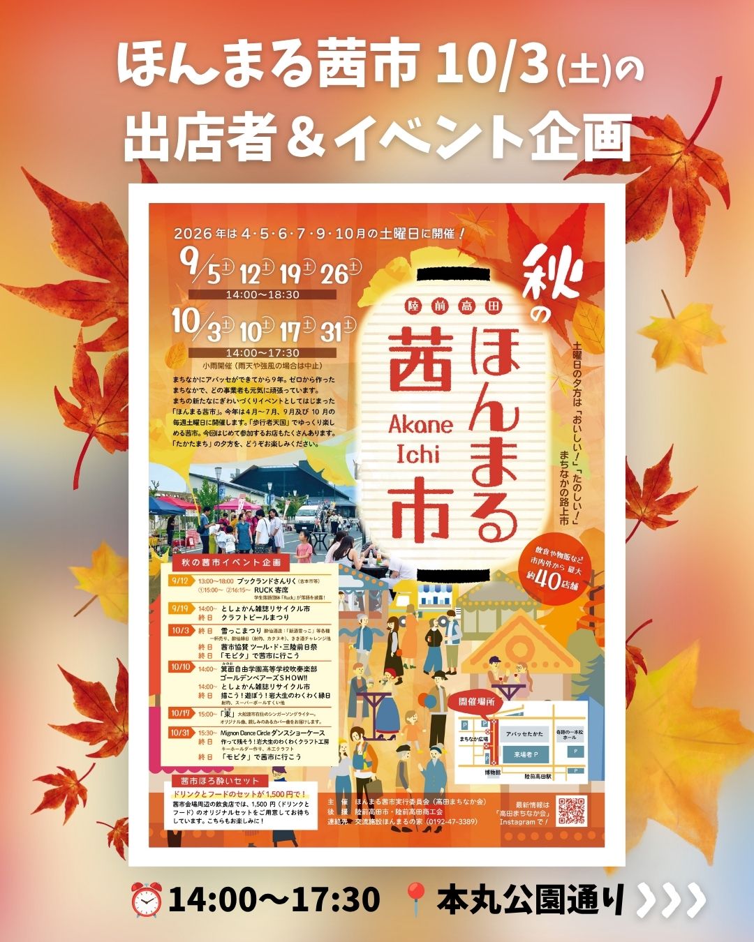 \10/3(土)のほんまる茜市出店者一覧🍁/
10月の茜市はイベント盛りだくさんです🤩
今週は酔仙酒造の日本酒“雪っこ“を存分に味わえるお祭りが🍶✨
杯売りもありますので、出店で購入した食べ物とお酒を椅子に座りながらゆったり楽しんでください😋
ツールド三陸の前日祭も図書館前で開催していますので、賑やかなまちなかになる予感…😳❗️
また、10月から終了時間は【17:30まで】となりますのでお気をつけください🙇♀️
日が暮れるのも早くなってきたので、お買い物はお早めに…!
週末はぜひまちなかに遊びに来てくださいね🙌
=====================
今回のイベント企画はこちら↓↓
🍶雪っこまつり: 酔仙酒造の新酒物販や利き酒大会などを開催、併せて大船渡のお蕎麦屋さん千秋庵も出店します。(@suisenshuzo)
🚲茜市協賛 ツール・ド・三陸前日祭:出店、ゲストライダーのトークステージ、防災がテーマのトークセッション、ヒルクライムの表彰式等、盛りだくさん!図書館前が会場です。
(@tdsanriku)
🚌「モビタ」で茜市に行こう:市内を走る小型の電気自動車モビタで、運転を気にせず!車がなくても!ぜひモビタを利用して茜市へお越しください。(@rikuzentakata.mobita)
※10月24日は産業まつりのためお休みします。
↓↓↓
⭐️10/3(土)の出店者一覧⭐️
🍪オアゾースイーツ(@oiseau_sweets)
🧺kolme kissaa
🍽️カフェフードバーわいわい(@kafehudobawaiwai)
🥦さどひろ農園
💗HUKU*SUZU(@_hukusuzu_)
🍶酔仙酒造株式会社(@suisenshuzo)
🧸あばっせぇ〜のおみせ
🍧コンコン
🍙長洞元気村なでしこ会
🍡ひころいちファーム
☕️移動カフェbunnna tatta !(@bunna_tatta)
🐟及川冷蔵
🍽️お好み焼き満月
☕️熊谷珈琲店(@kumagai_koffee)
🔫バルーンたかしくん🎈
🍣鶴亀鮨
🖐️レイキヒーリングサロンTASUKE
🐙道慶庵(@doukeian)
🌱産直はまなす(@hamanasunouennkaseru)
🐔ぎんぎん鶏
🍕花カフェ
🍶みんなのさかぐら(@minnanosakagura)
🧸交流施設ほんまるの家(@honmaru.home)
🥦後屋園 新沼浩美
🥜サロンドロワイヤルタカタ本店(@salon_de_royal_takata)
🍶いわ井(@iwai_utsuwa.wazakka.jizake)
🌸村上商会
🍽️俺っ家(@orecchi14)
🍽️生そば御料理千秋庵
⭐️10/3(土)のイベント一覧⭐️
▶︎終日
🍶雪っこまつり
▶︎終日
🚲茜市協賛 ツール・ド・三陸前日祭
▶︎終日
🚌「モビタ」で茜市に行こう
++++++++++
🕒ほんまる茜市
4〜7月・9月・10月の毎週土曜
14:00〜18:30(4・10月は〜17:30)
📍本丸公園通り(アバッセたかた西側)
☔️小雨開催(雨天・強風中止)
++++++++++
#ほんまる茜市 #高田まちなか #陸前高田 #陸前高田イベント #岩手イベント