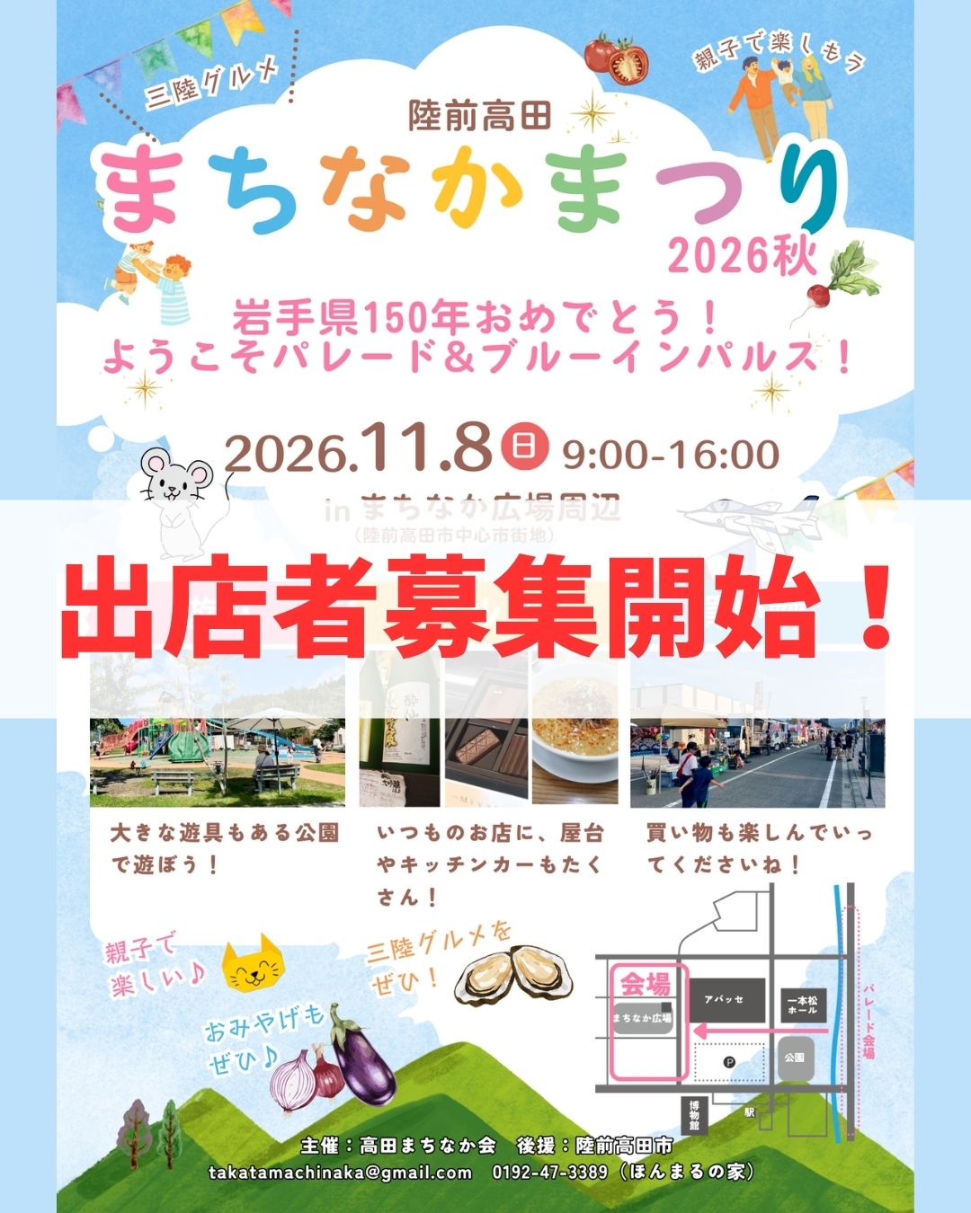 【出店者募集❗️】
11月8日開催!陸前⾼⽥まちなかまつり 2026 秋〜岩⼿県 150 年おめでとう!ようこそパレード&ブルーインパルス〜
県政 150 周年記念パレードで多くの⽅が来市するのにあわせて、 地元の方もまちに来られる方も、⾼⽥のまちなかを楽しんでもらえるようなイベントを開催します🤩
こちらの開催に伴い、まちなか広場に出店してくださる事業者を募集します。
詳細は陸前高田まちなかHPの【企画書と出店要項をご確認いただき】、HPの出店フォームよりお申し込みください。
たくさ