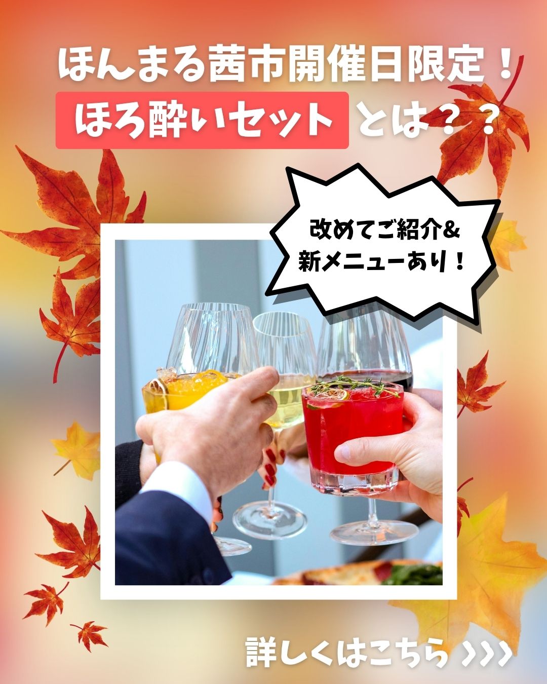 茜市会場の近くのお店で
ドリンク1杯+おつまみセットが
👉なんと1500円均一!
「ちょっと1杯」のつもりが、
気づいたら2軒目、3軒目…
もしくは追加注文でまったりしても🥰
===================================
▼ゆったりしっぽり地元の居酒屋「陸丸」
🍻メニュー:おつまみ3点盛り+ドリンク
提供時間:15:00-17:00
▼新鮮なお魚のお寿司屋さん「鮨まつ田」( @sushimatsuda7839)
🍣メニュー:巻物1本、お刺身、小鉢+ドリンク
提供時間:17:30-19:30
▼ワインを楽しめるカフェ「東京屋カフェ」(@tokyoya_cafe)
🍷メニュー:ローストポーク、ホヤのジェノベーゼ、カニクリームコロッケの三種盛り+ドリンク
提供時間:15:00-18:30
▼三陸沿岸はこれ!「かき小屋広田湾」
🦪メニュー:カキフライ3個、つぶ蒸し、小鉢、おしんこ+ドリンク
提供時間:17:00-18:30
===================================
お店ごとに内容も時間も違うから、
どこ行くか考えるのも含めて楽しんでください👌
🕒ほんまる茜市
4〜7月・9月・10月の毎週土曜
14:00〜18:30(4・10月は〜17:30)
📍本丸公園通り(アバッセたかた西側)
☔️小雨開催(雨天・強風中止)
茜市で歩き疲れたら、ぜひほろ酔いセットのお店で🍻
#ほんまる茜市 #陸前高田 #ほろ酔いセット #高田まちなか #陸丸 #鮨まつ田 #東京屋カフェ #かき小屋広田湾