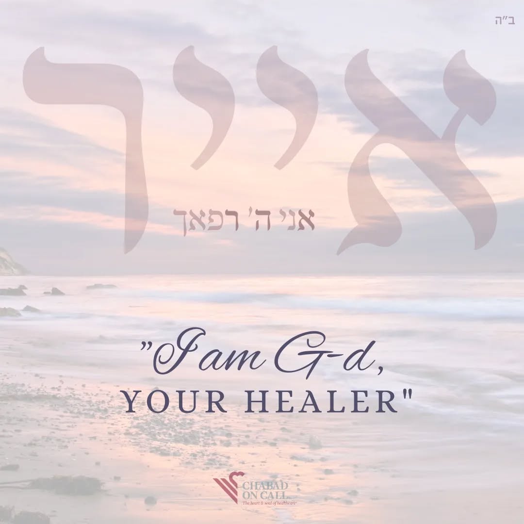 The month of Iyar, “אייר”, is an acronym for “אני ה’ רופאך - I am G-d your Healer.”
A doctor can seek out and treat an illness to the best of human ability, but G-d can go beyond and remove the very cause, restoring the body as if it were never ill.
During this month of Iyar may we each experience the truest form of healing, for ourselves and the world.
#heal #health #grow #iyar #newmonth #medical #healthcare #chabad #jewish