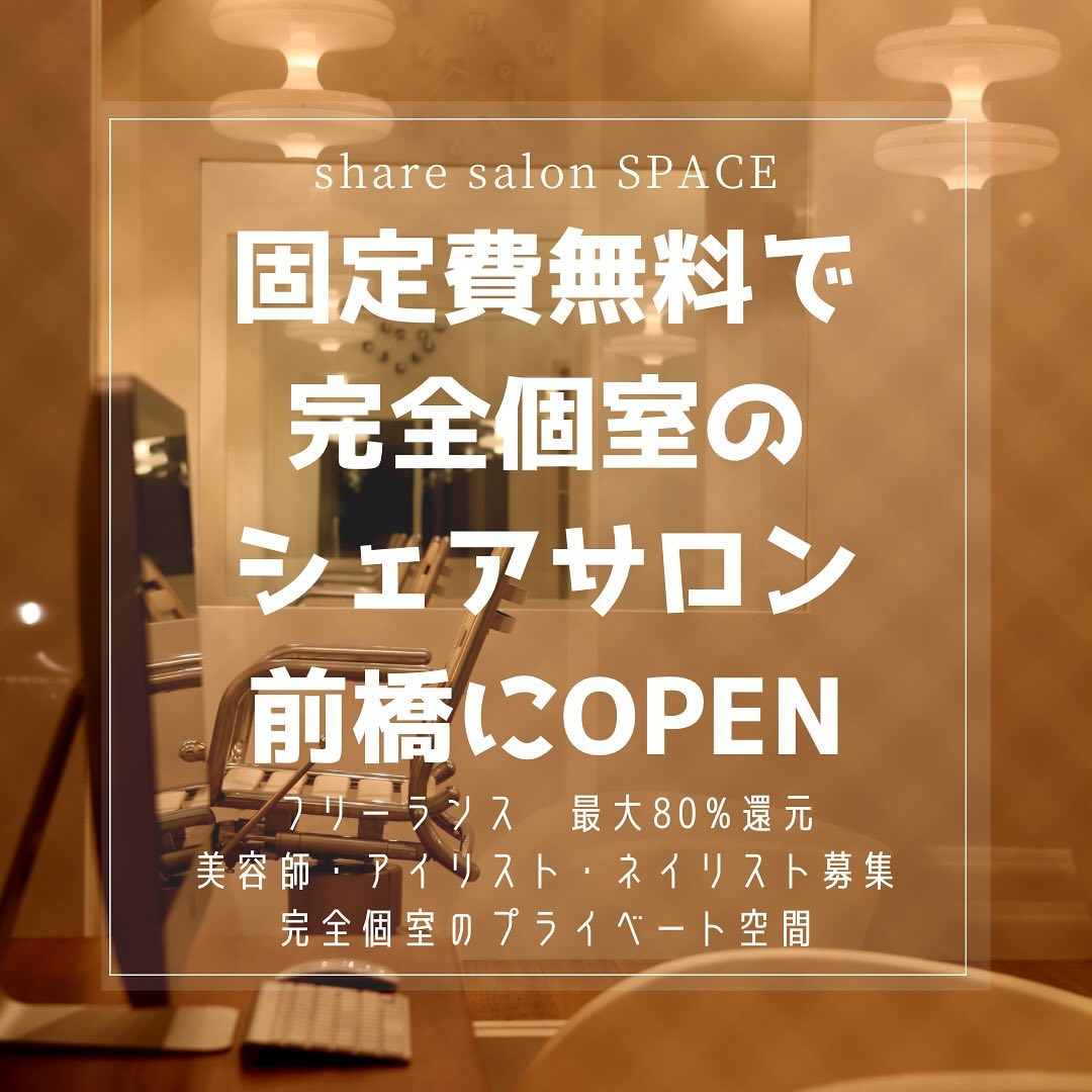 前橋市元総社町に完全個室のシェアサロンオープン!
最大80%還元 固定費入会金 完全無料✂️
#シェアサロン前橋
#シェアサロン高崎
#シェアサロン群馬
#シェアサロン募集
#シェアサロン
#フリーランス美容師
#フリーランスアイリスト
#フリーランスネイリスト
#フリーランスヘアスタイリスト
#フリーランス美容室
#フリーランス美容師求人
#美容師求人
#面貸し美容室
#面貸しサロン
#業務委託美容師
#業務委託サロン
