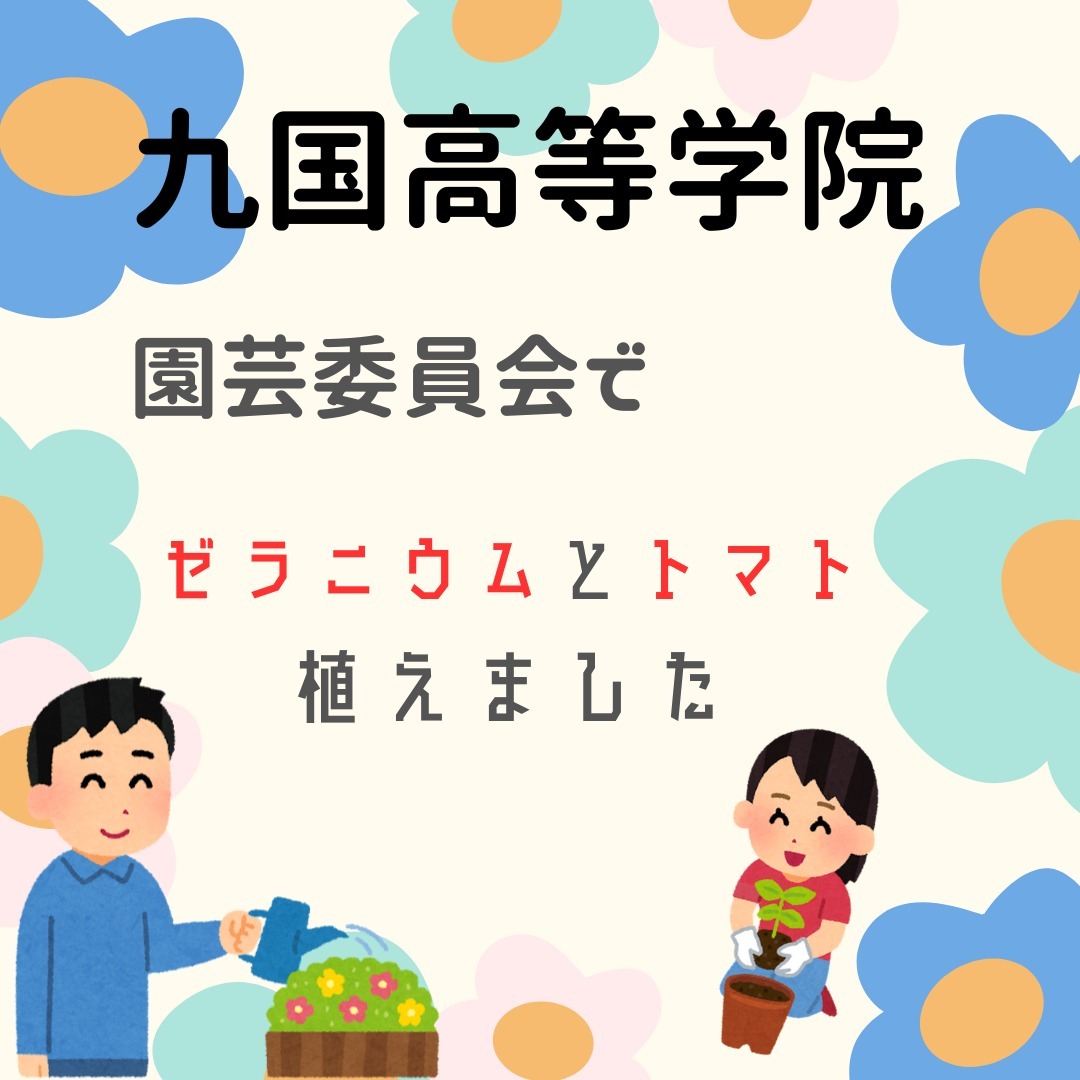こんにちは、九国高等学院です😊
ゼラニウムとトマトの苗を植えました
今、教室の入口は一段と彩り豊かになりました。
赤とピンクのかわいい花が、生徒たちを毎日出迎えてくれます🌼
夏にはみずみずしいトマトが実ることを楽しみにしながら、お世話をしています😋🍅
#園芸委員会#ゼラニウム#トマトの苗#緑化活動#通信制高校 #高等学校 #学校生活 #高校生 #学びの場 #友情 #教育 #高校卒業資格
#大学受験 #進路指導 #専門学校