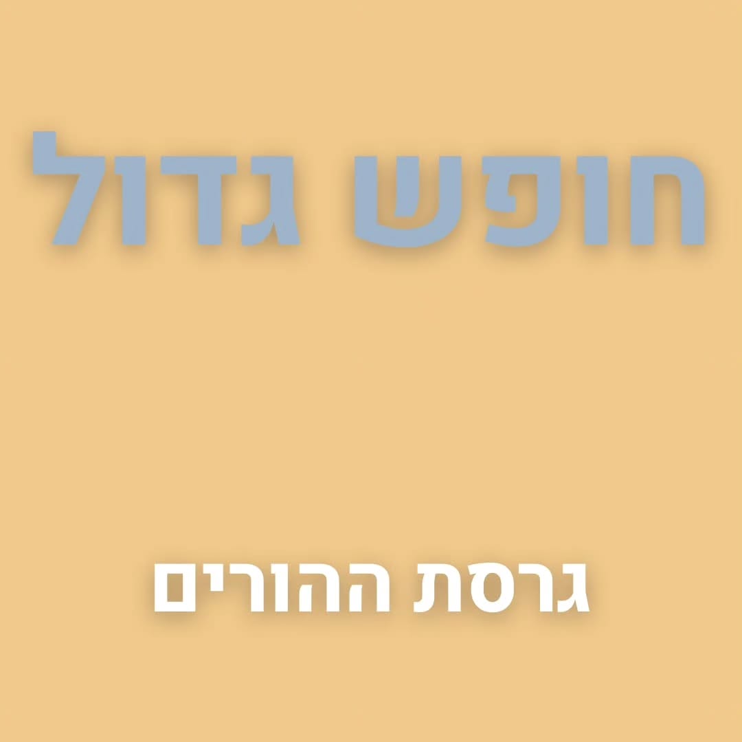 חופש גדול
זה הזמן הזה בשנה שהילדים כל כך מחכים לו והרבה הורים חוששים מפניו.
איך נעביר את הזמן? מה הילדים יעשו? איך נשרוד את השעמום? את החום? הבטלה? ההוצאות הכספיות?
החופש הגדול על יתרונותיו וחסרונותיו מספק שלל הזדמנויות לזמן משותף וזמן של למידה אחרת, שונה.
אפשר לנצל את הזמן ללמוד על אחריות, על שעמום, גבולות וגם הרבה על גמישות.
החופש כאן וגם אני ❤️
בואו נפגש על כוס קפה ונלמד יחד על הזדמנויות נהדרות לשינוי היחסים והאוירה בבית.
שלכם,
רעות.
#מדריכתהורים #יועצתשינה #הורות #הדרכת_הורים #הדרכתהוריםלגילהרך #ילדות #יחסים #הדרכתהורים #הוריםוילדים #יעוץשינה #יעוץגמילהמחיתולים