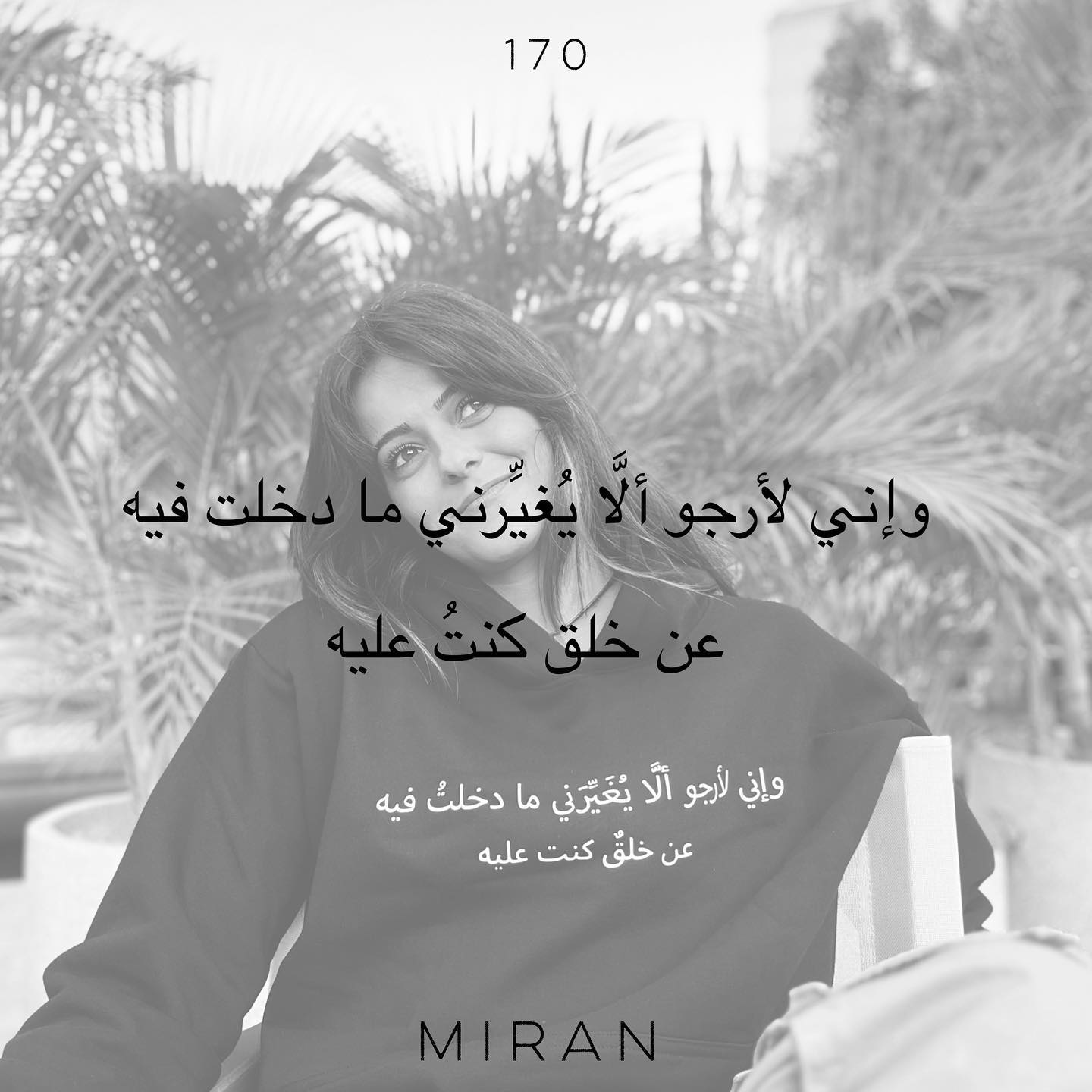 وما الدنيا إلا سيرةٌ طيبة؟
وما السيرة إلا خلقٌ كريم؟ خلقٌ رحيم؟ خلقٌ حسن؟
إحدى أكبر مخاوفي كممثلة وأعتقد ما أرق والدى (رحمة الله عليه) فى فراش موته هو إحتمال تلوثي وتشوه أخلاقي لاحتكاكي بمجال ووسط كاد يكون متنوع ومتعدد الأجناس والمظاهر.
ولذلك ألهمني سيدنا ابو بكر الصديق (رضي الله عنه وأرضاه) حين قال “ وإني لأرجو ألا يغيرني ما دخلت فيه، عن خلقٌ كنت عليه.” عندما أصبح خليفة للأمة الاسلامية من بعد وفاة الرسول (صلى الله عليه وسلم) وكان يخاف أن المنصب والشهرة والمهام تشوه قلبه أو روحه من منصب أو جاه، ويمتنع عن ممارسة أعمال صالحة كان يفعلها من قلبه وقمة تواضعه ليساعد بها الاخرين.
أقول هذا الكلام وانا أعلم أن لا حول ولا قوة الا بالله أولاً وأخيراً؛ إذ أخاف دوماً ان يتغير خُلقي لشأني أمتهن مهنة تعطينى الكثير من الشهرة والمال والمنصب وتلك شهوات أخشى قلباً وقالباً أن تشوه قلبي او روحي او فكرتي عن ذاتي.
وإن تيقن الإنسان ان ما نعاشر و نتفاعل معه هو المعدن و ما نتذكر فى نهاية هذه الرحلة هو الخُلق الذى كان عليه.. لبذل الكثير من الوقت والجهد فى تزكية نفسه وإصلاحها و فهمه لنفسه كى يستطيع أن يترك أثراً جميلاً من بعده.
وقال الله تعالى فى كتابه الكريم
بسم الله الرحمن الرحيم
{وَنَفْسٍ وَمَا سَوَّاهَا فَأَلْهَمَهَا فُجُورَهَا وَتَقْوَاهَا قَدْ أَفْلَحَ مَن زكَّاهَا وَقَدْ خَابَ مَن دَسَّاهَا}
صدق الله العظيم
اللهم ألهمنا جميعاً البصيرة والهمة على تزكية أنفسنا والمواظبة على الخلقٌ الحسن.