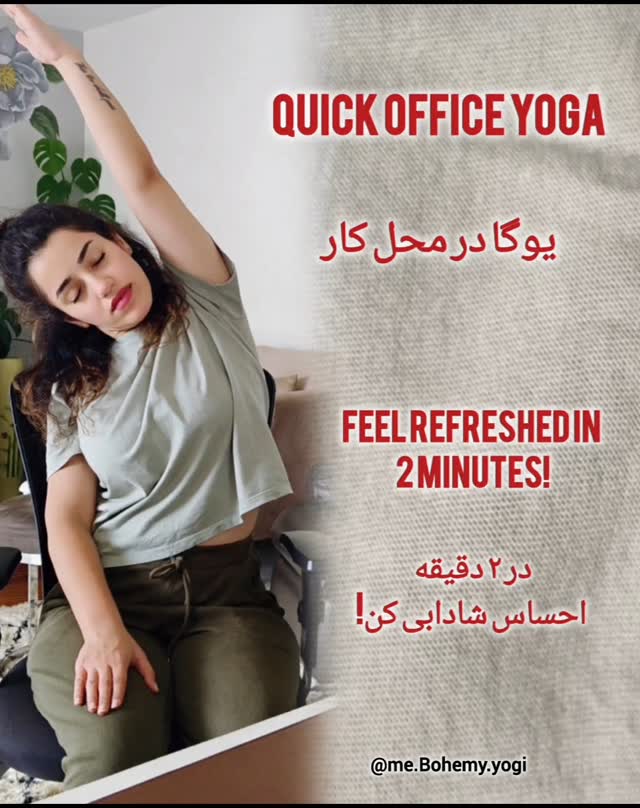 English 🔛فارسی
🌟 Office Yoga for Busy Minds & Bodies 🌟
Feeling stiff while working long hours at your desk? 🪑✨ Try these quick, easy moves to stretch, relax, and re-energize yourself right at work. Perfect for your breaks!
💡 Take 2 minutes to give your body the care it deserves and feel the difference instantly. Remember, your health starts with small, mindful steps!
👉 Try these moves now and share your favorite stretch in the comments below! Tag a colleague who needs this. 💬
🌱 Let’s create a healthier workspace together!
🌟 یوگای اداری برای ذهن و بدن پرمشغله! 🌟
در طول ساعتهای کاری حس گرفتگی و خستگی میکنید؟ 🪑✨ این حرکات سریع و ساده رو امتحان کنید تا به راحتی کشش داشته باشید، آرامش پیدا کنید و دوباره انرژی بگیرید.
💡 فقط ۲ دقیقه به خودتون فرصت بدید و تفاوت و حس کنید. یادتون باشه سلامتی از قدمهای کوچک و آگاهانه شروع می شه!
👉 این حرکات و امتحان کنید و حرکتی که بیشتر دوست داشتید و در کامنتها با من به اشتراک بذارید! 💬
🌱 این پست و ذخیره کنید و با همکاراتون به اشتراک بذارید تا محیط کاری سالمتری داشته باشیم
#OfficeYoga #DeskStretch #YogaAtWork #HealthyWorkspace #MindfulBreaks #QuickYoga #WellnessAtWork #FeelGoodFlow #StretchAndRelax #YogaAnywhere
#یوگا_اداری #حرکات_ساده #سلامت_در_کار #یوگا_در_محل_کار #استراحت_ذهنی #حرکات_کششی #زندگی_سالم #تندرستی #یوگا #یوگا_پشت_میز_کار