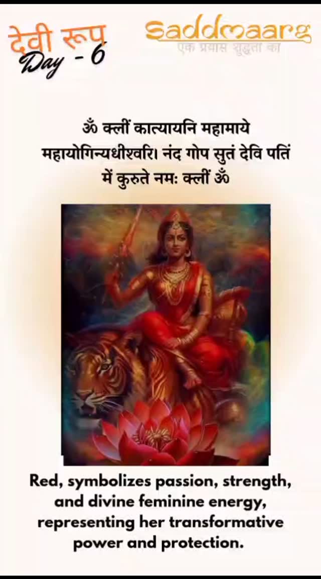 The Hindu trinity, i.e., Brahma, Vishnu, and Shiva assembled their energies and created Katyayani in the form of divine energy rays. These rays fell, crystallized, and took a proper, real form in the hermitage of Sage Katyayan, who was longing for a child. This way, the sage was blessed with a beautiful girl in the form of Maa Katyayani.
But the purpose behind Katyayani’s birth was yet to be fulfilled. She then took on the demon Mahishasura on the battlefield and put him to death, restoring dharma and balance in the universe.
Here are a few rituals that you can follow to worship maa Katyayani:
Get up early in the morning and clean up the space where you’ll be performing the rituals.
Take a bath and wear clean clothes, preferably something in red as it is the color associated with Maa Katyayani.
Light up a ghee diya (earthen lamp) and incense sticks to purify the surroundings.
Offer flowers/garlands, kumkum (vermilion), and bhog prasad to Maa Katyayani.
Hereafter, recite the Durga Saptashati Path and Durga Chalisa to invoke the deity. You can also chant the Maa Katyayani mantras.
At the end, perform the Durga aarti and seek the blessings of Katyayani Mata.
At Saddmaarg, we honor these sacred traditions by offering organic Puja essentials, including gomay incense sticks infused with sacred herbs.
Hashtags to Amplify your spritual journey:
#katyaini #katyayani #katyainimata #saddmaarg#gomay#herbal#navratrivibes❤️ #navratrispecial❤️ #incensestıcks#pujavibes#pujakits#ecofriendlypuja#ecofriendlyproducts#ekprayasshudhtaka#kushmandamaa#kushmandamata#pujavibes
Contact us:- 9810229733
www.saddmaarg.com