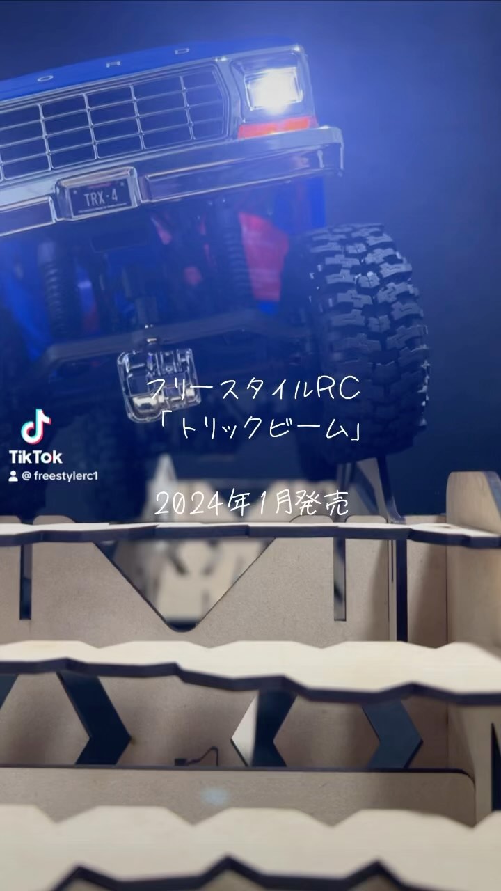#FreeStyleRC
#トリックビーム
#ラジコン
#クローラー
#rccars
#お母さんもハマる
#お父さんも負けてない
#家族でラジコン
#お家でラジコン
#新年あけましてラジコン