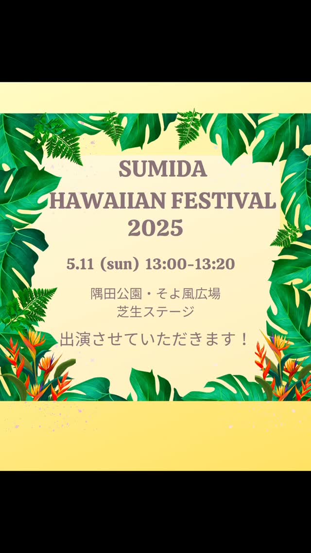 ✨
イベントのお知らせです📣
🌈スミダハワイアンフェスティバル2025
5月11日(日) 13:00〜13:20
出演させていただきます。
📍隅田公園・そよ風広場
芝生ステージ
@sumidahawaii2025
スタッフの皆様✨
当日はどうぞよろしくお願いいたします!
今回のステージも
@e_heartstudio.aloheart
主宰EMIKO先生💛
そして素敵なメンバーの皆様と出演させていただきます!
とても素敵なロケーションのこの場所で
また踊れる事が楽しみでなりません!
そして魅力溢れるチームの皆様の
パフォーマンスを観れるのも楽しみです!
お近くの方、お時間ある方は
ぜひイベントに遊びにいらして下さい🌈✨
・*:.。 。.:*・゚✽.。.:*・゚ ✽.。.:*・゚ ✽.。.:*・゚
2025新規生徒さん募集中!
体験レッスン受け付け中
お気軽にDMをください
@ herehau.oritahiti
またはHPから簡単にお申し込みいただけます!
・*:..*.クラス案内・*:.*.
❃ 火曜日
ビギナークラス(未経験・経験者)
19:45~(90min)(月4回)
アドバンスクラス(経験者)
21:15~(90min)(月4回)
📍中目黒Aスタジオ
(中目黒駅から徒歩3分)
せん
❃ 木曜日
ビギナークラス(未経験者)
午前中(60min)
📍中目黒Bスタジオ
(中目黒駅から徒歩2分)
❃ 土曜日
ビギナークラス(未経験・経験者)
14:00~(90min) (月2回)
📍中目黒Bスタジオ
(中目黒駅から徒歩2分)
#体験レッスン受付
#すみだハワイアンフェスティバル
#押上スカイツリー
#すみだそよ風広場
#フラ
#フラダンス
#ハワイアン
#ハワイ大好き
#墨田区
#浅草
#herehau #oritahiti #dance #dancer #ダンサー #ダンス東京 #ダンスイベント #イベント出演情報 #ヘレハウ #ダンス教室東京 #綺麗になる #ママダンサー活躍中 #生徒さん募集中です #随時体験レッスン受付中 #ダイエット #中目黒
#ダンス教室 #アットホーム #少人数制 #姿勢改善 #イベント