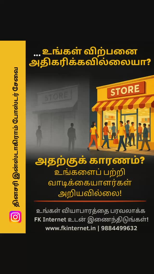 உங்கள் விற்பனை அதிகரிக்கவில்லையா? 🧐💥
அதற்குக் காரணம் – வாடிக்கையாளர்கள் உங்களை தெரியாமல் இருக்கலாம்!
உங்கள் வியாபாரத்தை அனைவருக்கும் தெரியப்படுத்துங்கள்! ✅
FK Internet உடன் இணைந்திடுங்கள்– விற்பனையை உயர்த்துங்கள்! 🚀
🌐 www.fkinternet.in
📞 9884499632
#விற்பனை #வியாபாரம் #இணையவழிவிற்பனை #தினசரி #இன்றாடசேவை #விளம்பரதளம் #விற்பனையும்தெளிவும்தேவை #தமிழ்