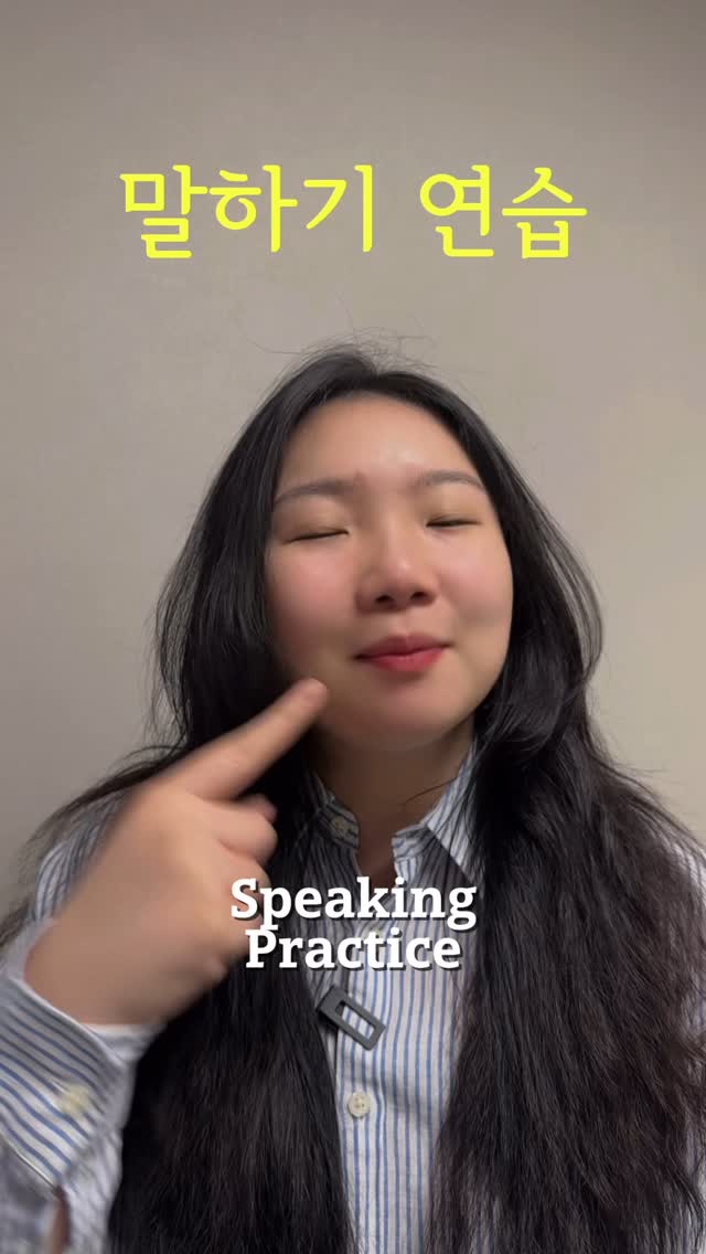 Try this one! 💚
#한국어 #koreanclass #learnkorean #koreanlanguage #languagelearning #koreanteacher #한국어배우기 #韩语 #koreanstudy