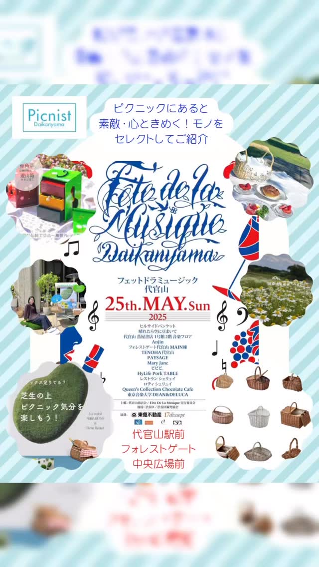 2025/5/25(日曜日)は代官山へ!街に音楽が溢れます。
ワインスポット店でワインを楽しみながら心地よい調べに身を委ねる一日を過ごしてください。Picnistもピクニックにあると素敵、心ときめく、モノ、コトを代官山駅前フォレストゲート内中央広場にてご用意してお待ちしています。
代官山ピクニックを是非体感してください。
音楽があるとピクニックはさらに心地よいひと時になりますね♪♪今年もPicnistから素敵な友人達(皆さんピクニック好きなピクニストさん達!)がアーティストとして出演します!
是非下記にても、出演時間、場所をチェックしてくださいね!
☆KOTO♪OTO
シェ・リュイ レストラン 11:40〜12:10
ヒルサイドバンケット
13:00〜13:20
@yoshikazu36
蔦屋1号館2階音楽フロア
14:40〜15:10
TENOHA代官山
12:50〜13:20
@hina_song_
ひなの with 冨田開登
ヒルサイドバンケット
17:30〜17:50
TENOHA代官山
15:30〜16:00
@conpeito_official
こんぺいとう
ヒルサイドバンケット
16:40〜17:00
TENOHA代官山
13:30〜14:
@julianzu0717
樹里杏
ヒルサイドバンケット
17:05〜17:25
蔦屋1号館2階音楽フロア
15:20〜15:50
#代官山
#fetedelamusique
#代官山散策
#ピクニスト
#代官山ピクニック
#picnist
#音楽イベント
#街ピクニック
#ウェルビーイング
#ピクニックで元気になりましょう