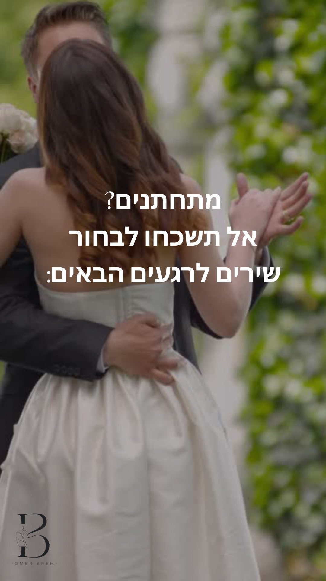 מתחתנים בקרוב? מכירים זוג שמתחתן בקרוב? ✨
אל שתשכחו לבחור שירים לרגעים המיוחדים ביותר באירוע שלכם.🤍
#חתונה #מאורסים #מאורסיםמאורסות