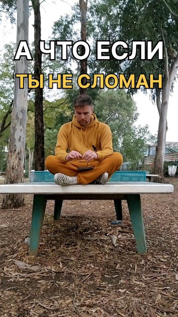 #сломлен #чужиемнения #идеал #трансформация #свобода