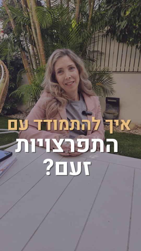 נשאלתי מה הדרך הטובה ביותר להתמודד עם התפרצויות זעם? טנטרומים?
כל הורה מכיר את הסיטואציה שבה הילד בוכה, משתולל, משתטח ולא תמיד בכלל ברור על מה.
לפעמים זה קורה מחוץ לבית, אנחנו נבוכים עייפים ומבולבלים.
אז מה עושים?
תנו לי לגלות לכם "טריק", הסוד הוא בתשתית. איך הוא או היא רואים את ההורים מגיבים, איך הם "רגילים" שהאירוע מתגלגל.
האם בהסחת דעת? רק שיהיה מרוצה? בלבול? אמפתיה? הבנה?
רוצים ללמוד איך מניחים תשתיות ויסודות ליחסים טובים, תקשורת ושיתוף פעולה?
רוצים לשפר את היחסים והאוירה בבית?
רוצים להפסיק לחשוש מהילדים?
אני מזמינה אתכם לכתוב לי, נקבע פגישה ונצא למסע!
שלכם,
רעות.
#יעוץשינה #הדרכת_הורים #הדרכתהוריםלגילהרך #הדרכתהורים #הדרכתהוריםלילדים #מדריכתהורים #יועצתשינה #יועצתגמילהמחיתולים #אדלר #ילדות #הורות #הוריםוילדים