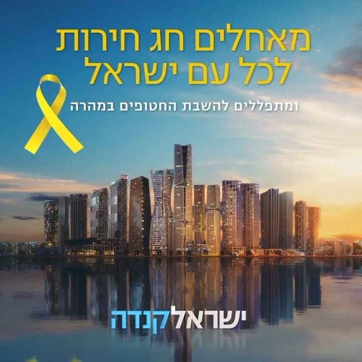 קבוצת ישראל קנדה מאחלת חג חירות לכל עם ישראל אמן שיבואו עלינו ימים שקטים יותר, מלאים בשמחה 🎗️🤍