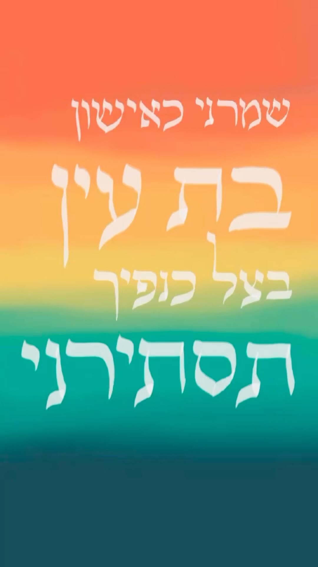 ש××Ø× × ×××ש×× ××Ŗ ×¢×× ××¦× ×× ×¤×× ×Ŗ×”×Ŗ××Ø× ×. ×Ŗ×××× ×ד×:×. #×Ŗ×××× #ש×תש××× Protect me like the apple of your eye, hide me under the shadow of your wings. Psalms 17:8 #psalms #shabbatshalom