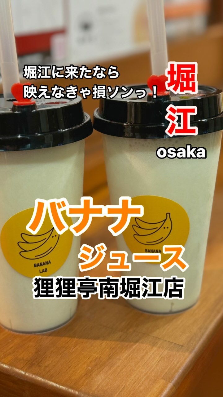 毎度!狸狸亭南堀江店です!🌝
今回は、
【おすすめメニュー番外編】です!😳
狸狸亭南堀江店はお好み焼き屋でありながら、本格バナナジュースを店内販売・テイクアウト販売しております!
店内のお客様からはお腹いっぱいご飯を食べた後でもすっきり飲める‼️と意外な大人気商品です😂
また、堀江に古着を買いに来られた女性・カップルのお客様からも通りがかりのテイクアウト用に大変ご好評いただいている商品でございます🙋♀️👫
近くにお立ち寄りの際は、是非お試しいただければと思います😊
※狸狸亭南堀江店独自の商品となりますので、狸狸亭他店舗では取り扱いのない商品でございます。ご了承ください。
今後とも皆様にご満足いただけるお食事・サービス提供を目指して参りますので、応援いただける方はいいね・フォロー・口コミ投稿をお願いいたします!!
#狸狸亭 #ぽんぽこ亭 #Ponpocotei
#狸狸亭南堀江店 #バナナジュース
#bananalab
#大阪グルメ #なんばグルメ #堀江グルメ
#お好み焼き屋 #お好み焼き #焼きそば
#大阪 #堀江 #南堀江 #オレンジストリート
#osakafood #osakagroumet
#japanesepancakes
※※※2024年1月15日より営業時間が変更となっております。※※※
月〜火曜日 17:00〜22:00(L.O21:30)
水〜金曜日 11:30〜15:00(L.O14:30)
17:00〜22:00(L.O21:30)
土日・祝日 11:30〜22:00(L.O21:30)