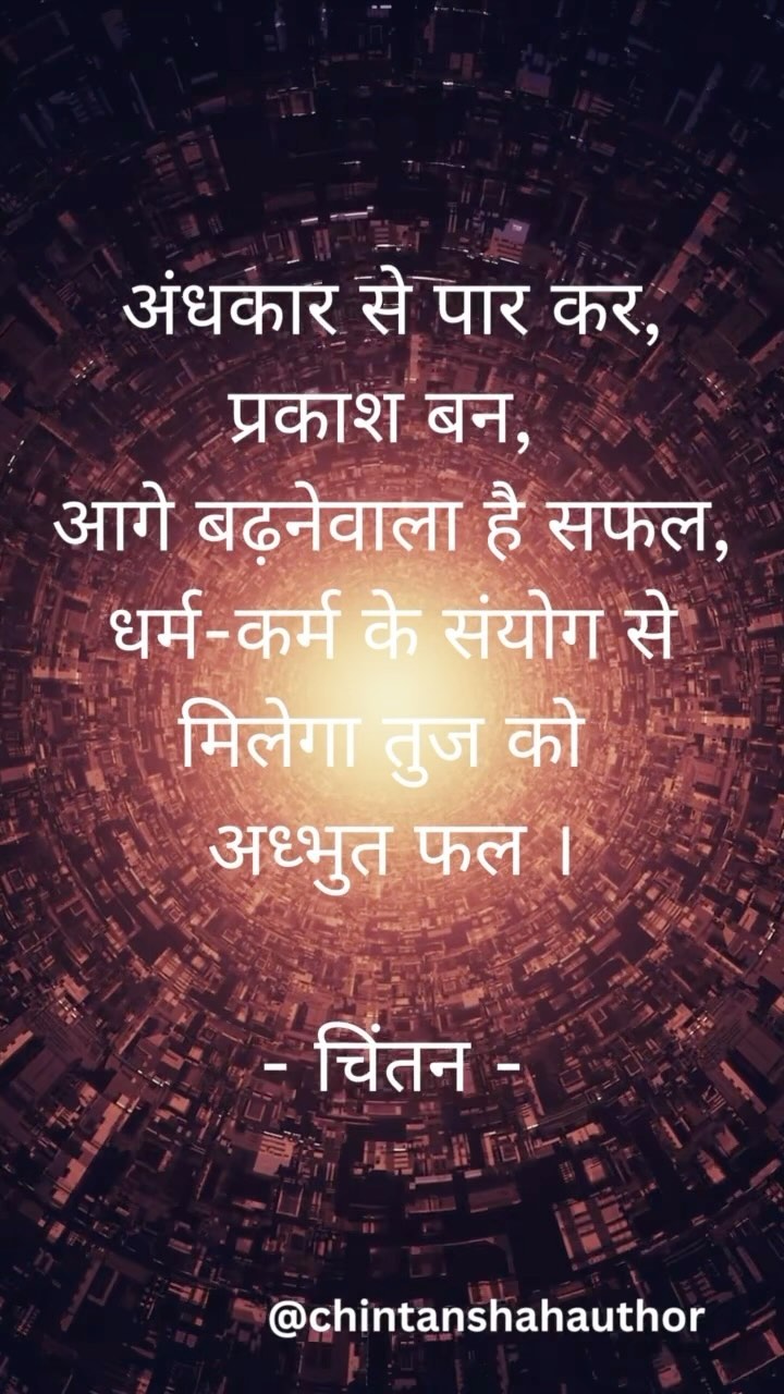 समय की बहती धारा, एक नया साल लाती है,
गहरे मूल्यों का सार, भगवद गीता बताती है।
“योगस्थ कुरु कर्माणि,” कहते हैं कृष्ण के वचन,
जीवन के पौधे पर इस का बस तू कर ले सिंचन ।
अपने मन को केंद्रित कर के ,बस कर्म कर ,
ज्यादा सोच कर परिणाम के विचार मत कर ।
नए साल की सुबह पर, जैसे सूर्य ऊपर उठता है,
आज का सूर्योदय एक नया सफर तय करता हैं ।
बीते को न बोझ बना, आने वाले को न जड़ने दे,
विचारों की नीली धूप में, निर्मल मन को लड़ने दे ।
अंधकार से पार कर, प्रकाश बन, आगे बढ़नेवाला है सफल,
धर्म-कर्म के संयोग से मिलेगा तुज को अध्भुत फल ।
- चिंतन - १४-९-२०२३ (कार्तिक सूद एकम )
वि. सम्वत २०८० के शुभ प्रागट्य पर मेरी और से आप को हार्दिक शुभकामनाए
#Zindgigulzarhai #gulzar #sharethelove #hindipoems #rekhta #hindilove #hindistan #thegoodquotes #shabdalay #voicelessword #igwrites #bestreels #gaalib #rahatindori #writinglife #gulzarsahab #writingskills #rahatindorisahab #chailove #songreels #shayarireelsinstagrams #poetry #poetrycommunity #poem #gazal #illustragram #diwaliwishes2023 #newyearwishes2023