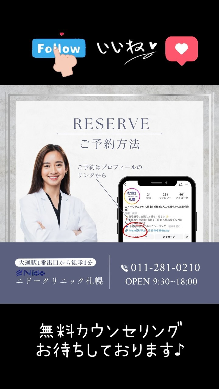 【無料カウンセリングのご案内】
ご予約はInstagramのDM✉️
公式LINEからお待ちしております🙇♂️
•*¨*•.¸¸☆*・゚•*¨*•.¸¸☆*・゚•*¨*•.¸¸☆*・゚•*¨*•.¸¸☆*・゚
他の投稿が見たい方は▼
@nidoclinic.sapporo
ご予約・詳しい詳細はプロフィール欄よりお進みください☺️
•*¨*•.¸¸☆*・゚•*¨*•.¸¸☆*・゚•*¨*•.¸¸☆*・゚•*¨*•.¸¸☆*・゚
AGAは正しい知識をもって治療を行う事が大切です。
まずはお気軽に無料カウンセリングにお越し下さい☺️
良ければ【いいね&(フォロー】をお願いします✨
いつでも見返せるように【保存】もよろしくお願いします🙇♂️
•*¨*•.¸¸☆*・゚•*¨*•.¸¸☆*・゚•*¨*•.¸¸☆*・゚•*¨*•.¸¸☆*・゚
ニドークリニック札幌
◼️所在地
📍北海道札幌市中央区南1条西6丁目11番 札幌北辰ビル7階
◼️営業時間
⏰9:30~18:00(受付17:00まで)
🗓️定休日:木曜、第1・3日曜、他隔週月曜
◼️お電話でお問い合わせの際は「Instagramを見た」と仰っていただけるとスムーズです。
📞011-281-0210
•*¨*•.¸¸☆*・゚•*¨*•.¸¸☆*・゚•*¨*•.¸¸☆*・゚•*¨*•.¸¸☆*・゚
#ニドークリニック札幌 #ニドークリニック #植毛 #自毛植毛 #植毛手術 #薄毛治療 #薄毛改善 #薄毛対策 #薄毛が悩み #薄毛 #aga #aga治療 #aga治療薬 #北海道 #札幌 #札幌駅 #大通り#薄毛女子 #女性の薄毛治療 #ハゲ対策 #ハゲ改善 #植毛札幌 #植毛職人 #植毛名医