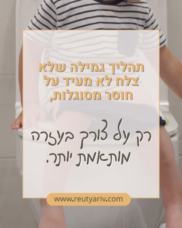 ניסיתם להתחיל גמילה בפסח וזה לא הלך?
אתם לא לבד.
הרבה משפחות בוחרות לנצל את חופשת הפסח כדי להתחיל תהליך גמילה, ולעיתים – זה לא הולך כמו שתכננתם.
חשוב לדעת:
תהליך שלא צלח לא אומר שמשהו לא בסדר עם הילד/ה, או שאתם "לא הצלחתם".
זה רק מעיד על כך שהדרך שנבחרה אולי לא התאימה, או שהעיתוי לא היה מדויק, או שפשוט היה חסר ליווי מותאם.
הורים רבים מספרים על תחושת תקיעות – הילד/ה לא באמת נגמל/ה אבל גם לא חזר/ה אחורה לגמרי.
הוא/היא "באמצע", והכול מרגיש מתוח, מתסכל או מבלבל.
אם אתם שם –
זה בסדר לעצור, להסתכל מחדש על הדברים, ולבנות תהליך שיתחשב בילד/ה, בצרכים שלכם כהורים, ובמה שבאמת דרוש כדי להתקדם בצורה בטוחה מיטבה ורגועה.
הגמילה היא לא רק עניין טכני – זו חוויה רגשית והתפתחותית לכל דבר, שיכולה להיות נעימה ומשמעותית כשהיא נעשית נכון.
אני פה בשבילכם/ן
רעות