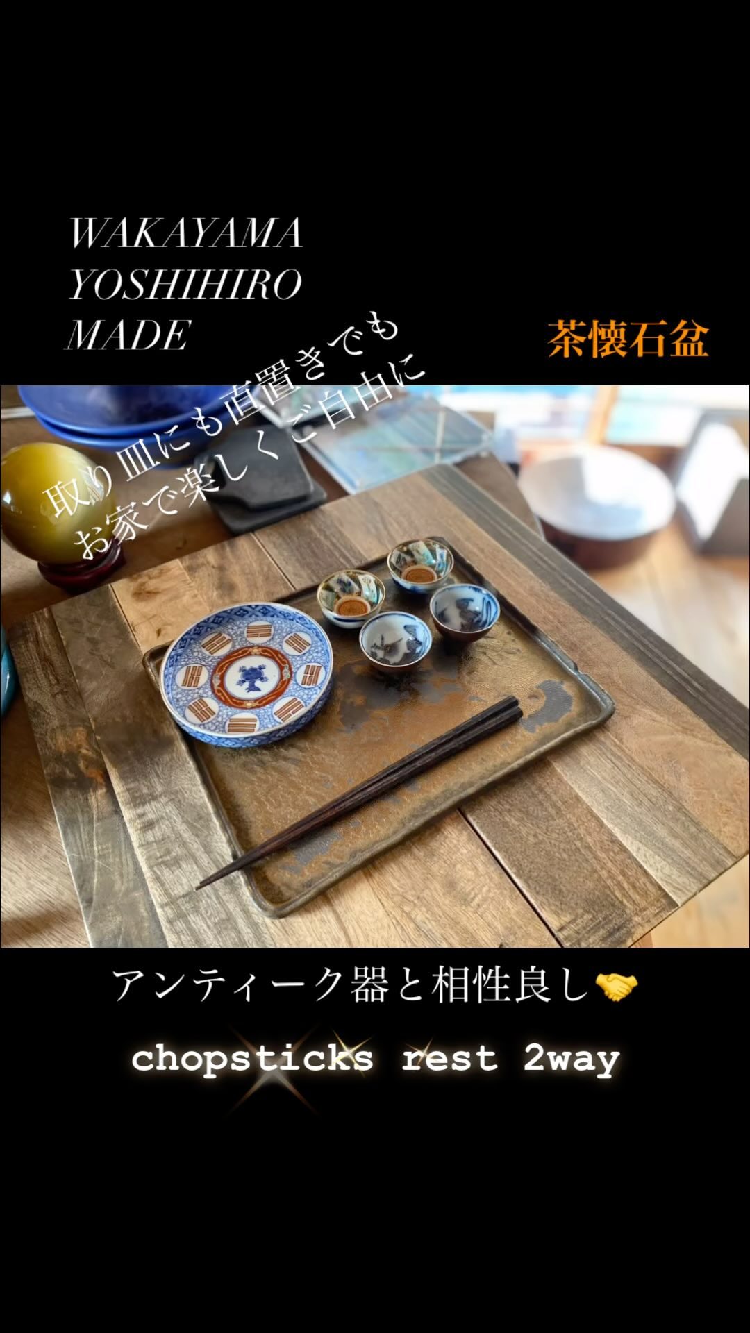 陶芸家 若山義浩
WAKAYAMA YOSHIHIRO
■茶懐石盆/Gold
いつもありがとうございます
12/3〜12/31
JR京都伊勢丹8階和洋食器売場
主に現代食器CLAYPAPERの陳列ですが、
ご要望ございましたら茶懐石盆もお取り扱いしていただけるようにしたいと思っております。お気軽にお問い合わせください🤲🤗
#器
#うつわ
#cafe
#コッヒー
#箸置き
#ワンプレート