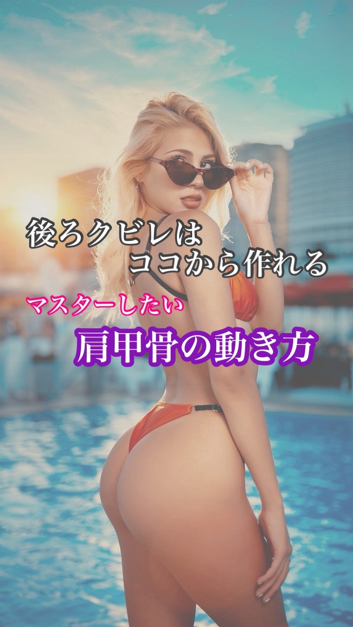 後ろクビレはここから作る!
後ろ姿美人に近づくための肩甲骨の動かし方をご紹介✅
【Tバーロウ】という種目なのですが
まず【肩甲骨を斜め下に下げる】コトが大切です💟
肩甲骨を真ん中に寄せると⬇️
首がもっこりする🥲
首が短く見える😭
女性にとってはデメリットが多い💦
ワキ下、後ろクビレをすっきりさせるためにも
背中トレーニングの時は
【肩甲骨を斜め下】に下げるようにしてね💟
_________________________________
女性専門・美脚美尻専門GYM
A's FITNESS GYM
大阪市西区京町堀1-4-8
#美脚パーソナル
#後ろクビレ形成
#女性専門ジム