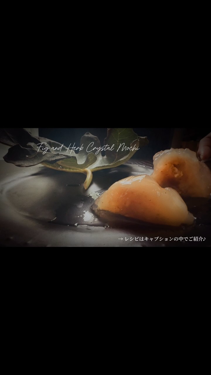 〜 𝑷𝒉𝒚𝒕𝒐𝒕𝒉𝒆𝒓𝒂𝒑𝒚 𝐬𝐰𝐞𝐞𝐭𝐬〜
𓂃𓂂𖡼.𖤣𖥧𓈒◌܀ 𓂃
いちじくとハーブの水晶餅
- Fig and Herb Crystal Mochi -
今年は猛暑でたくさん採れたという大家さんのいちじく。
今年はもう終わりかな?ということで
少し小ぶりないちじくをいただきました♡
(小ぶりの方がこのスイーツにはありがたいんです)
「不老長寿の果物」とも呼ばれるいちじく
実はわたしは生のままだと、何か物足りなくて
あまり口にしなかったり(笑)
スイーツにすると「いちじく好き✧」
に変わります☺︎
水晶の中には
“レモンバーベナ”と“スペアミント”
ハーブのリラックス効果と共に❤︎︎
𓋂 知られているいちじくの効能
・抗酸化作用
・美容効果
・高血圧予防
・むくみ解消
・食物繊維による便秘解消
・骨の強化
・抗炎症作用
など
→ 食べすぎるとカロリー過多や、食物繊維が豊富なために逆に便秘や下痢を引き起こすこともあるので気をつけてくださいね!
𖡼 𝗟𝗲𝘁'𝘀 𝗺𝗮𝗸𝗲 𝗶𝘁 ᐝ
《準備》
ゼリー容器orそれ相応の容器
輪ゴム
《 材料 》
小ぶりのいちじく 8個
(大きければ4個を1/2にカット)
A
水 250ml
レモンバーベナ 小さじ1/2〜
スペアミント 小さじ1/2〜 お好みで+
B
白ワイン 120ml
甜菜糖 30g
レモン果汁 小さじ1・1/2
イナアガーA 10g
《 𝗥𝗲𝗰𝗶𝗽𝗲 》
1. いちじくの皮を剥いておく
2. Aの水を沸かし、ハーブを入れて3分ほど蒸らす
3. 鍋にAのハーブティーとB、1のいちじくを入れて中火にかける
4. 沸騰したらアクを取り、弱火にして蓋をして15分加熱
(→ その後、粗熱が取れるまで待つ)
5. プリン型に大きめにラップを敷いておく
6. 鍋からいちじくを取り出し、水けをしっかり拭きとったら5の容器の中へ(水けを取らないと剥がれやすくなります…)
7. 鍋の残り汁にアガーを振り入れて溶けきるまで混ぜる
(常温で固まるので混ぜ過ぎない!)
8. 6に7のシロップを入れてラップを絞り輪ゴムでとめる
9. 冷蔵庫で冷やし固めたら完成✧
香りのいい冷んやりスイーツを召し上がれ🎵
˚°º𝚘•♡•𝚘º°˚♢°º𝚘•♡•𝚘º°˚♢°º𝚘•♡•𝚘º°˚
《9月スケジュール》
2、4、22、28〜30日
お休み
3(新月)、18日(満月)
光のローチョコBOX販売
5〜6、9〜13、17、19〜20、24〜25、27、30日
スピリチュアルカウンセリング
26、28日
発酵Rawスイーツ レッスン
上記日程以外で
ロースイーツのレッスン、
スピリチュアルセッション受付中♪
(土日祝日も予約可、オンライン可)
⁎⑅⃝⁎୨୧⁎⑅⃝⁎୨୧⁎⑅⃝⁎୨୧⁎⑅⃝⁎୨୧⁎⑅⃝⁎୨୧⁎⑅⃝
《募集中講座》
🌿ロースイーツパティシエ認定講座
→ロースイーツのノウハウを学びます
🌿ローショコラパティシエ講座
→ローチョコレートに特化した講座です
他リクエスト可能
🌹花おはぎレッスン
ヴィーガン仕様の餡を使った可愛いお花絞り
🌹ショコラフラワー講座
仕様の違う𝟹種類のチョコレートでお花絞り
🌿𝚕𝚘𝚑𝚊𝚜𝚃𝙸𝙲 𝚜𝚠𝚎𝚎𝚝𝚜は
日本ヘルシーフード協会
『ロースイーツパティシエ』
『ローショコラパティシエ』
𝚛𝚊𝚠&𝚛𝚊𝚠認定校になります
@𝚛𝚊𝚠𝚜𝚠𝚎𝚎𝚝𝚜.𝚊𝚔𝚒.𝚟𝚎𝚐𝚎𝚋𝚒𝚘
🍎発酵料理教室円居 認定講師
🌹社)𝙰𝙻𝙰
『ショコラフラワー認定講師』
*・゚゚・*:.。..。.:*・゚゚・*:.。. .。.:**・゚゚・*:.。..。.:*・゚゚・*:.。.
《𝚕𝚘𝚑𝚊𝚜𝚃𝙸𝙲 𝚜𝚠𝚎𝚎𝚝𝚜》
ロースイーツ/発酵スイーツ/花おはぎ/スピリチュアルサロン
☆𝙻𝙸𝙽𝙴 (𝙸𝙳→@𝟹𝟽𝟼𝚚𝚞𝚟𝚕𝚒)のお友達追加で
お得なクーポン配布中♡
スピリチュアルアカウントは
@lohastic_orb
#ローショコラパティシエ #ローショコラ #ローチョコレート #ロースイーツ大好き #ローチョコレートレッスン #ローチョコレート教室 #ヴィーガンスイーツレッスン #ヴィーガンお菓子 #オーガニックスイーツ #プラントベーススイーツ #身体に優しいお菓子 #グルテンフリーのお菓子 #発酵おやつ #発酵ジュース #発酵シロップ #発酵スイーツ #フィトセラピー #phytotherapy #植物療法 #静岡花おはぎ #ロースイーツオンラインレッスン #子連れ参加 #ロハスチックスイーツ #ロースイーツ講座 #𝚛𝚊𝚠𝚜𝚠𝚎𝚎𝚝𝚜𝚕𝚎𝚜𝚜𝚘𝚗 #ロースイーツ教室 #ロースイーツ焼津 #ロースイーツ静岡 #焼津ママ
