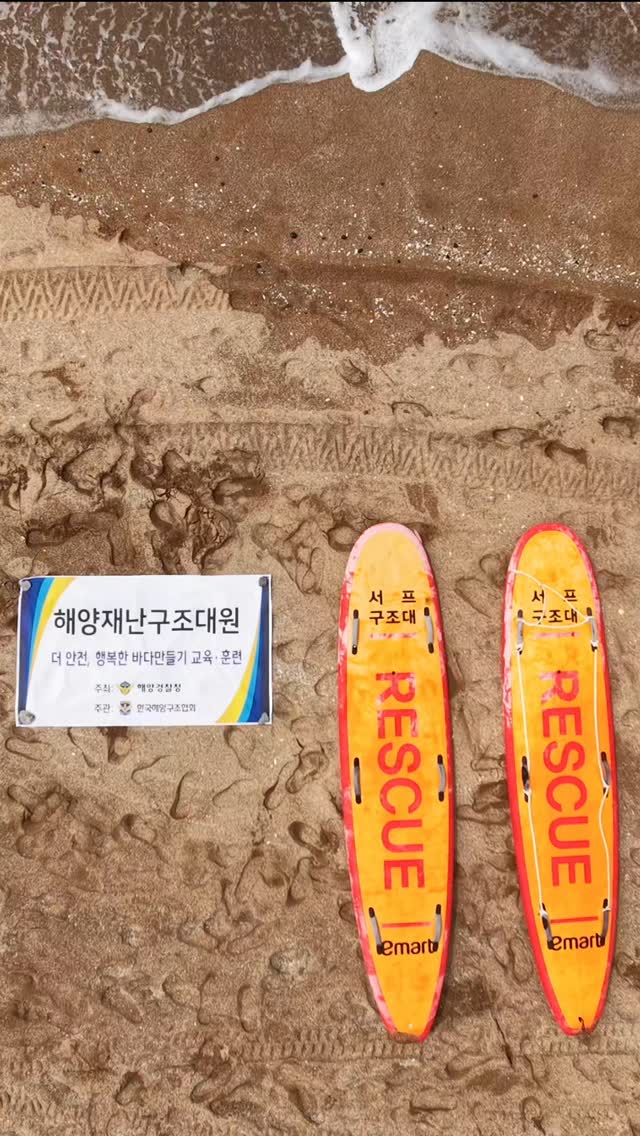 COCONUT SURF RESCUE ⛑️
서귀포 해양경찰과 함께한 서프 구조대 훈련!
오늘도 평화로운 바다에서
리틀코코넛을 기다리고 있을게요 😊🤍
#중문색달해수욕장
#서프구조대 #서프레스큐