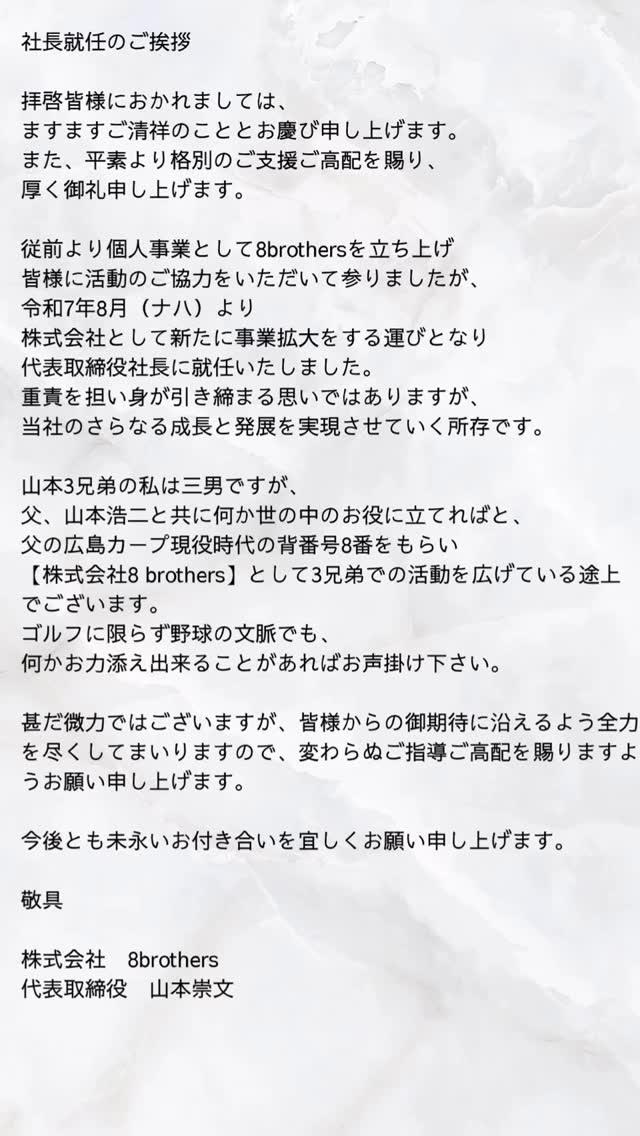 引き続き宜しくお願い致します🙇♂️
#8brothers
#山本浩二
#山本崇文
#ゴルフ
#野球
#ナハ