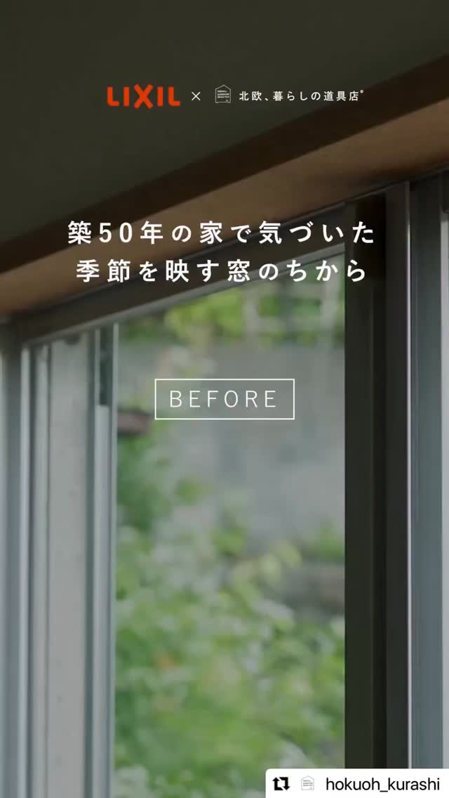 北欧暮らしの道具店さん @hokuoh_kurashi
3年ほど前に投稿いただいて、まだまだ反響があるということで再投稿して頂きましたのでシェアします。
古い我が家のサッシ部分に、リクシルさんのリノベーション用2重サッシを入れたら、めっちゃ快適になりました、というお話し。
3年経ち季節を重ねてきましたが、夏も冬も快適度が激変して、ほんと付けてよかった。古家リノベで最も悩ましいひとつのサッシ部分も、これなら効果するよりも機能、費用、既存建物への影響全部考えても効果があると思います。
建築も多少わかるガーデナーとしてオススメのものです。
家の中も外も心地よく暮らしていきたいものですね。
#LIXIL #lixil #リクシル
#TOSTEM
#インプラスforrenovation
#北欧くらしの道具店