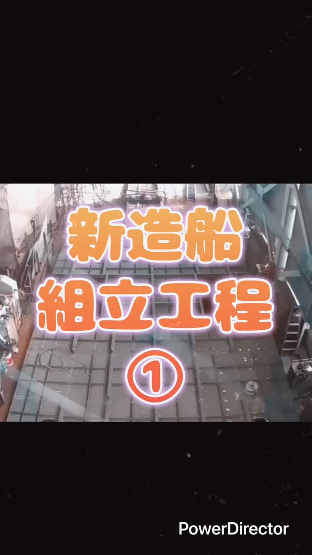 こんにちは!
入社10ヶ月目の新人Tです( 'ᵕ' )/
今回は以前も紹介した【新造船の組立工程】を撮ってみました!
板を各ブロックごとに切断してそれぞれパズルやプラモデルみたいに組立ていきます!
この工程を繰り返して船を造っていきます!
完成が楽しみですね!⸜( ˶˙ᵕ˙˶ )⸝
#造船所 #造船 #船組立工程 #組立 #新造船 #板 #ブロック #切断 #パズル #プラモデル #工程 #繰り返し #造る #現場 #職人 #技 #技術