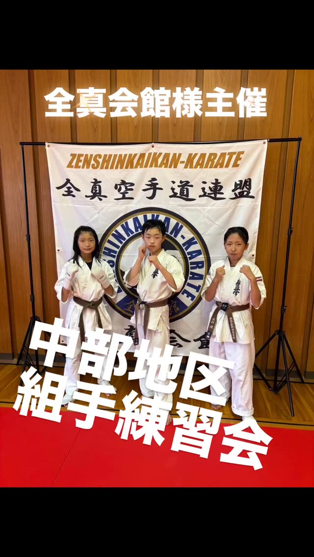 押忍‼️
2025年9月7日日曜日は全真会館様主催のリアルチャンピオンシップ中部地区組手練習会に鈴鹿本部から3名の選手が参加させて頂きました👏✨✨
普段試合で当たらない選手とも組手練習が出来て素晴らしい稽古でした👍リアルチャンピオンシップ本戦まで半年もありません💦💦
そんな中素晴らしい稽古に参加させて頂き、全真会館様、選手の皆様、関係者の皆様ありがとうございました‼️次回も宜しくお願い致します🙇
📢 極真会館 梶原道場各支部 生徒募集中!
「強くなりたい!」「礼儀を学びたい!」「心も体も鍛えたい!」
そんな気持ちを極真空手 梶原道場で新しい一歩を踏み出そう!
🌟未経験・初心者大歓迎
!キッズから大人まで幅広いクラスあり!
🌟見学・無料体験実施中!
📍 【各道場のご案内】
🏯鈴鹿本部道場
🏯松阪支部道場
🏯桑名支部道場
🏯四日市支部道場
🏯富田支部道場
🏯菰野支部道場
💡こんな方におすすめ!
✅礼儀や集中力を身に付けたい
✅体力をつけて健康になりたい
✅自分に変えたい、新しいことに挑戦したい
✅護身術を学びたい
✅仲間と一緒に楽しく稽古したい
📢まずは見学・無料体験へ!
📩 DMまたは各支部へお気軽にお問い合わせください!
☎️: お問い合わせはDMへ!
🔥一緒に汗を流して、強くなろう!
#梶原 #梶原道場 #極真空手 #空手 #フルコンタクト#実践空手 #鈴鹿 #菰野 #桑名 #富田 #松阪 #四日市市 #三重県#AJKU#オールジャパンカラテユニオン #武将杯#オールジャパンチャンピオンカップ #無料体験 #子ども空手 #大人空手 #強くなりたい #礼儀 #集中力 #体力づくり #組手練習会 #リアルチャンピオンシップ #全真会館