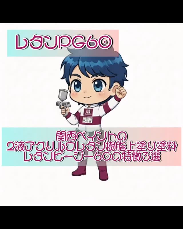 #埼玉県#ペイント#塗料#少量#調色#ウレタン#メタリック#DIY#カスタム#かんたん#セミナー#色#関西ペイント#pg60#pg80