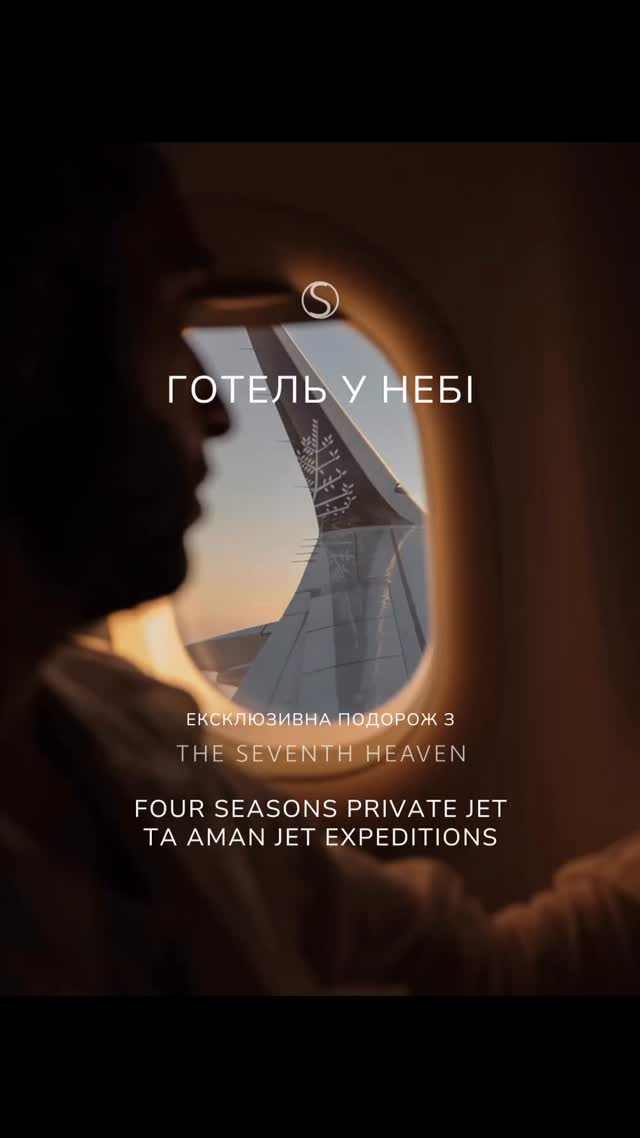 Готель у небі: ексклюзивна подорож з Four Seasons Private Jet та Aman Jet Expeditions
Four Seasons Private Jet — це ексклюзивна подорож світом на приватному літаку. Airbus A321neo розрахований лише на 48 гостей, з просторими шкіряними кріслами, що розкладаються у повністю горизонтальне положення, лаунж-зоною для спільних заходів і персоналізованим сервісом, який передбачає все — від багажу до медичної та консьєрж-підтримки.
Кожна подорож — це унікальна історія відкриттів: тропічні острови, африканські джунглі, Антарктика, мегаполіси та стародавні цивілізації. Маршрути тривають 13–24 дні, а екскурсії проводяться для невеликих груп, щоб забезпечити глибоке занурення у культуру. Кожен день продуманий так, щоб дарувати яскраві емоції та незабутні спогади.
На борту гостей чекає гастрономічний досвід світового рівня: шеф-кухар готує страви з найсвіжіших локальних продуктів, закуплених під час посадок, а меню створюється відповідно до країн маршруту та індивідуальних побажань гостей. Преміальні напої та делікатеси супроводжують весь політ.
А для тих, хто шукає ще більш спокійний формат подорожей, існує Aman Jet Expeditions — серія приватних маршрутів у партнерстві з легендарним брендом Aman. Ці подорожі розраховані на невеликі групи — лише 16–18 гостей, і поєднують переліт приватним літаком із проживанням виключно в готелях Aman, що славляться своєю тишею, усамітненістю та інтеграцією з природою.
Маршрути Aman зосереджені не лише на комфорті, а й на глибокому сенсорному та культурному досвіді: духовні практики, приватні церемонії, маловідомі локації, ретрит-атмосфера та повне перезавантаження. Це подорожі, де кожна деталь — від аромату в номері до тиші гірського храму — продумана так, щоб гість відчув повне від’єднання від світу.
Four Seasons Private Jet та Aman Jet Expeditions — дві концепції ультралюксових подорожей, що задовольнять найвибагливіші смаки: перша — для тих, хто шукає яскраві емоції та широкий світ, друга — для тих, хто прагне тиші, усамітнення і глибини.
#FourSeasonsPrivateJet #LuxuryTravel #PrivateJetExperience #TravelInStyle #LuxuryLifestyle #ExclusiveJourney #FSPrivateJet #FourSeasons #FSJet
Фото та відео: @jeremyaustiin @fourseasons @aman