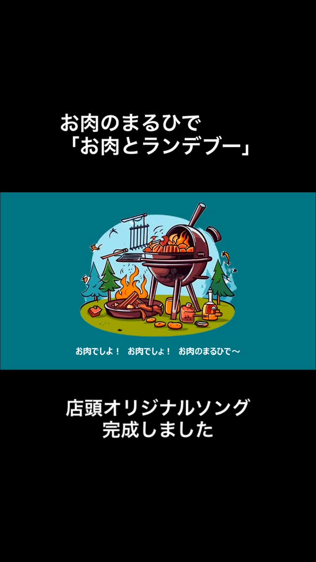 【お肉のまるひで店頭用オリジナルソング制作と完成のご報告】
「お肉とランデブー」 店頭用オリジナルソングが完成いたしました♪
県内のトキハ、トキハインダストリー、サンライフ、新鮮市場、マルミヤストア、アタックス 他(一部店舗を除く)スーパーの精肉コーナーなどでこれより順次お聞きいただけるかと思います。
ファミリー向けの明るめの楽曲となっております。
お買い物をしながら口ずさんでいただけると嬉しいです🫶
歌詞テロップフルバージョンは
YouTube「OMAPオーマップ」チャンネルにて
@omap_oita
(プロフィールリンクからご覧いただけます🪽✈️)
https://youtu.be/FifN_j6JIRI
.
.
「お肉とランデブー」 (㈱まるひで 社歌)
作詞・作曲
福田詠一郎
音楽制作
福田詠一郎
dot Operation
歌
足達睦子(お母さん役)
べんkids a.k.a べんべんファミリー(キッズ役)
小野秀幸(おじいさん役 ㈱まるひで会長)
古賀華季(女子高生役)
監修
仲谷由香
発行元
OMAP(オーマップ)
.
.
#まるひで
#肉のまるひで
#店頭オリジナルソング
#お肉とランデブー
#あなただけのオリジナル