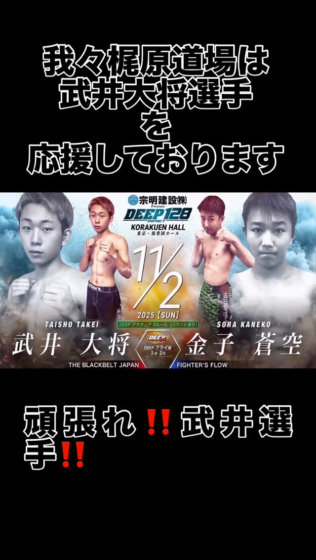 押忍‼️
梶原道場です‼️11月2日に東京 後楽園ホールにて我々の所属団体AJKU(オールジャパンカラテユニオン)の代表で武将會の武井会長の息子さんがDEEPに出場者する事となりました‼️👏✨同じ仲間として‼️精一杯応援したいと思います‼️
武井大将選手‼️普段のきつい練習の成果を出し切って頑張って下さい‼️
皆様も応援宜しくお願い致します‼️
📢 極真会館 梶原道場各支部 生徒募集中!
「強くなりたい!」「礼儀を学びたい!」「心も体も鍛えたい!」
そんな気持ちを極真空手 梶原道場で新しい一歩を踏み出そう!
🌟未経験・初心者大歓迎
!キッズから大人まで幅広いクラスあり!
🌟見学・無料体験実施中!
📍 【各道場のご案内】
🏯鈴鹿本部道場
🏯松阪支部道場
🏯桑名支部道場
🏯四日市支部道場
🏯富田支部道場
🏯菰野支部道場
💡こんな方におすすめ!
✅礼儀や集中力を身に付けたい
✅体力をつけて健康になりたい
✅自分に変えたい、新しいことに挑戦したい
✅護身術を学びたい
✅仲間と一緒に楽しく稽古したい
📢まずは見学・無料体験へ!
📩 DMまたは各支部へお気軽にお問い合わせください!
☎️: お問い合わせはDMへ!
🔥一緒に汗を流して、強くなろう!
#梶原 #梶原道場 #極真空手 #空手 #フルコンタクト#実践空手 #鈴鹿 #菰野 #桑名 #富田 #松阪 #四日市市 #三重県#AJKU#オールジャパンカラテユニオン #武将杯#オールジャパンチャンピオンカップ #無料体験 #子ども空手 #大人空手 #強くなりたい #礼儀 #集中力 #後楽園ホール #武将會 #格闘技 #deep