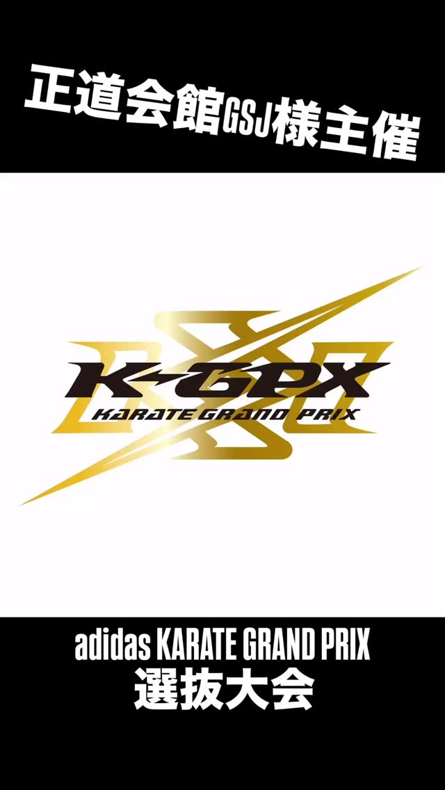 押忍❗️
2025年9月23日月曜日は正道会館GSJ様主催のadidas KARATE GRAND PRIX グランプリシリーズ奈良県大会『adidas KANSAI FINAL2025』に梶原道場鈴鹿本部から2名の選手が出場致しました👏✨
✨結果✨
チャンピオンクラス 小学5年軽量級
並河幸司選手 延長戦の末、1回戦敗退。最近延長になりがちですね💦スタミナ不足が原因か??🧐今回かなり疲れている様でした💦次回に期待です❗️
チャンピオンクラス 小学6年軽量級
林新大選手 2回戦敗退。権利獲得おめでとう御座います㊗️👏✨最近の林選手は動きが違う❗️感動しております🥺✨次の試合も楽しみです❣️
正道会館GSJの皆様、関係者の皆様、選手の皆様ありがとうございました❣️次回も宜しく御願い致します‼️
📢 極真会館 梶原道場各支部 生徒募集中!
「強くなりたい!」「礼儀を学びたい!」「心も体も鍛えたい!」
そんな気持ちを極真空手 梶原道場で新しい一歩を踏み出そう!
🌟未経験・初心者大歓迎
!キッズから大人まで幅広いクラスあり!
🌟見学・無料体験実施中!
📍 【各道場のご案内】
🏯鈴鹿本部道場
🏯松阪支部道場
🏯桑名支部道場
🏯四日市支部道場
🏯富田支部道場
🏯菰野支部道場
💡こんな方におすすめ!
✅礼儀や集中力を身に付けたい
✅体力をつけて健康になりたい
✅自分に変えたい、新しいことに挑戦したい
✅護身術を学びたい
✅仲間と一緒に楽しく稽古したい
📢まずは見学・無料体験へ!
📩 DMまたは各支部へお気軽にお問い合わせください!
☎️: お問い合わせはDMへ!
🔥一緒に汗を流して、強くなろう!
#梶原 #梶原道場 #極真空手 #空手 #フルコンタクト#実践空手 #鈴鹿 #菰野 #桑名 #富田 #松阪 #四日市市 #三重県#AJKU#オールジャパンカラテユニオン #武将杯#オールジャパンチャンピオンカップ #無料体験 #子ども空手 #大人空手 #強くなりたい #礼儀 #集中力 #rizin #ブレイキングダウン #正道会館 #adidas