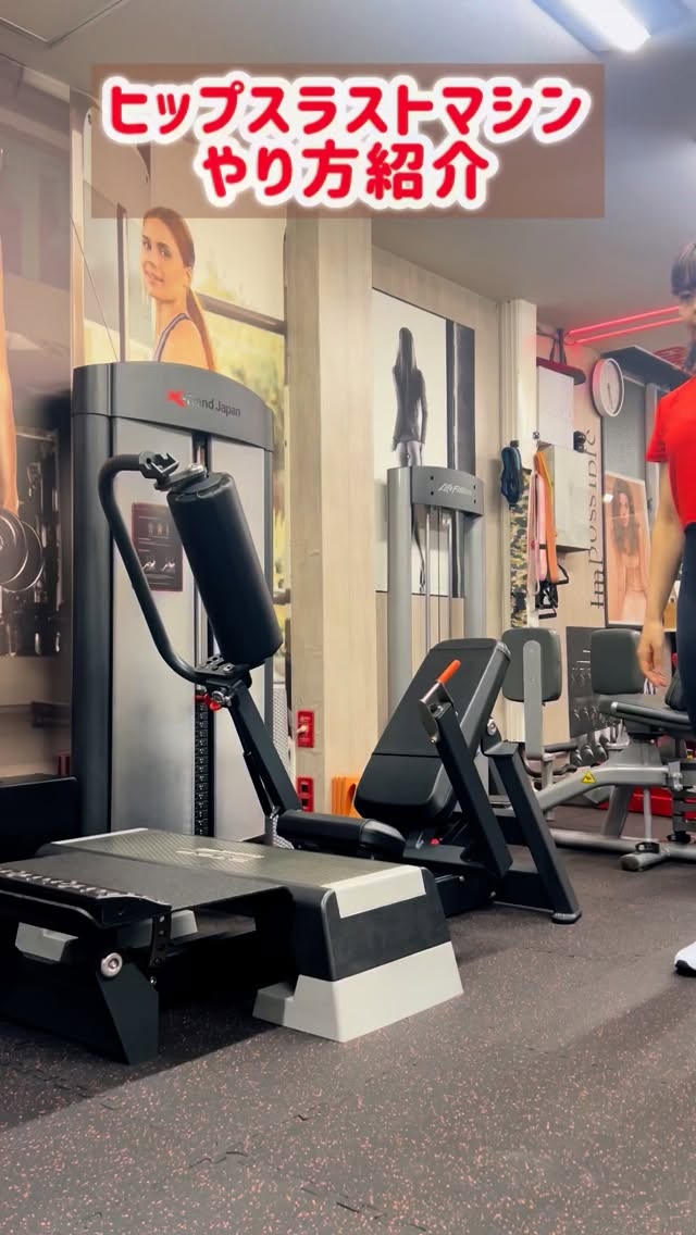 A's GYMマシン紹介
ヒップスラストマシン🍑
お尻ジムならではのヒップスラストがマシンになってラインナップ✅✨
フリーウェイトだとめんどうな種目もコレなら簡単!
お尻トレーニングは足裏がとても重要なので
しっかり踏み込んでやってみてね!
#肥後橋フィットネスジム
#女性専用ジム