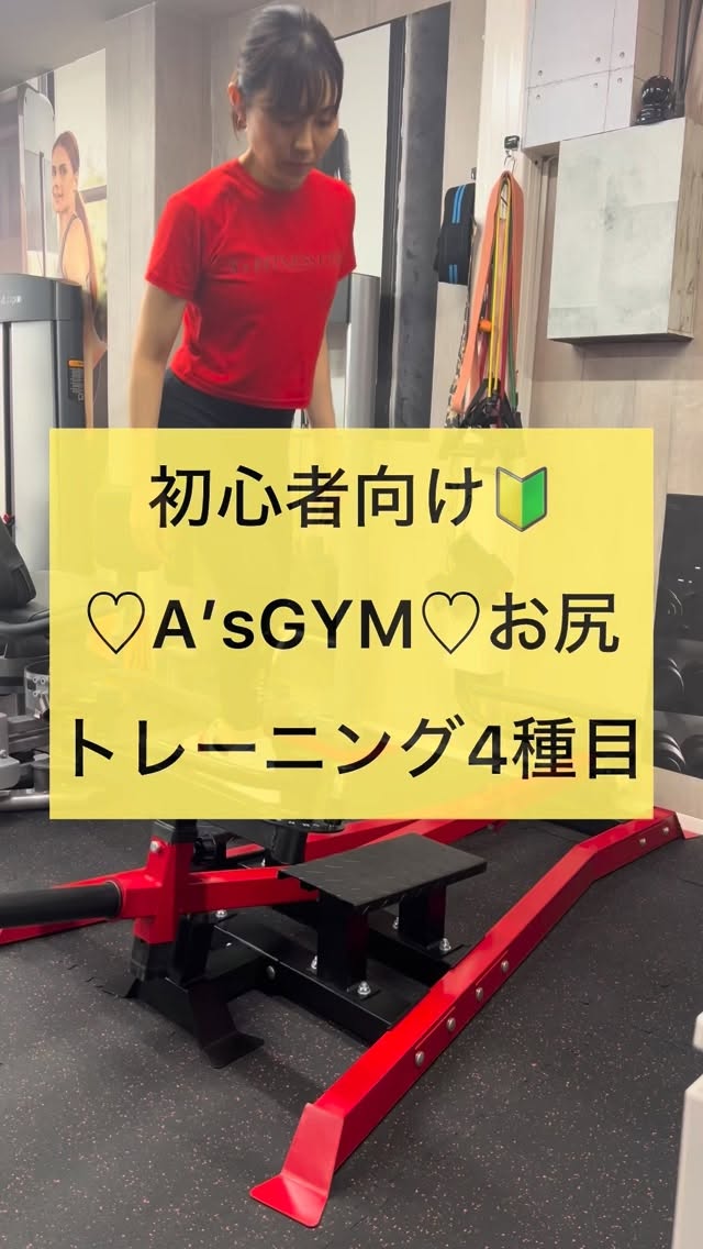 A’sGYM🍑Siriトレメニュー🍑4種目!
初心者編🔰
お試しあれ!