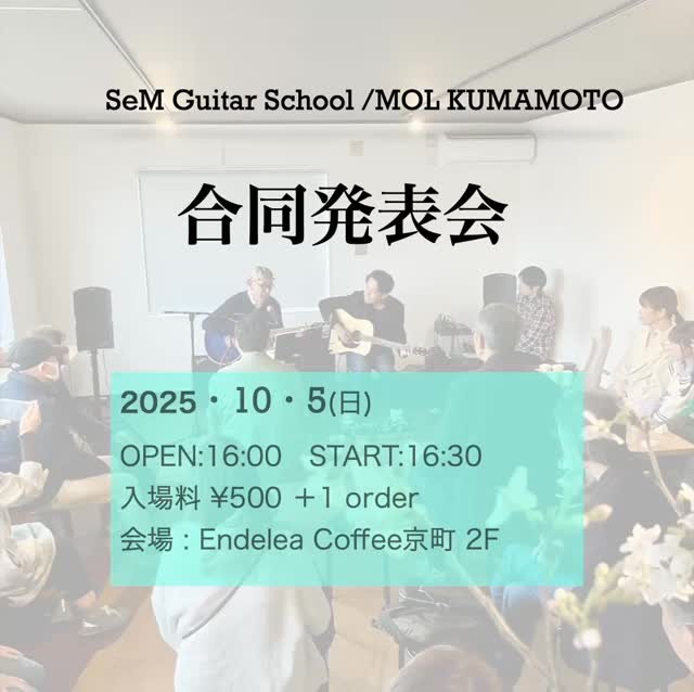 今年3度目の発表会です!早い…
会場はいつもお世話になってるendelea coffee 京町さん。
観覧もできますので、美味しいコーヒーやお菓子を食べながら聴けます。お気軽にお越し下さい!
SeM Guitar School 演奏発表会
10/5(日) 16:30-19:00
(open 16:00)
会場 ENDELEA COFFEE 京町 様
(熊本市中央区京町2丁目12-75)
@endeleacoffeekyomachi
入場料 ¥500 +1order
||||||||||
いろんなジャンルの曲を
各生徒さんが演奏します♩
のんびりとした会ですので
どなたでもお気軽にお立ち寄りください!
@semguitarschool_kumamoto
#熊本 #熊本市
#熊本ギター教室 #熊本ウクレレ教室
#ギター #ウクレレ #ベース #弾語り
#guitar #ukulele #bass
#endeleacoffeekyomachi
#semguitarschool
