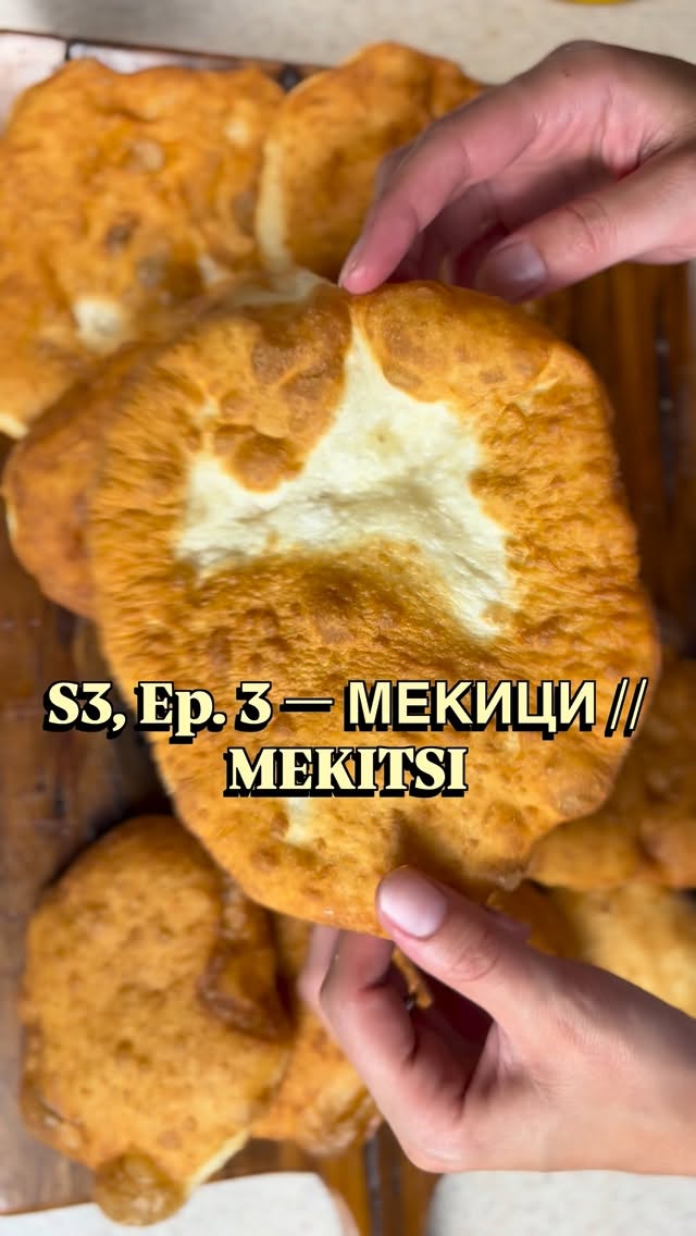 💫 A Legacy Fried in Love — Season 3, Episode 3:
The Iconic Mekici
There are recipes that feed you — and then there are recipes that hold you. 💛
These are Mekici (or Mekitsa) — golden, airy pillows of fried dough that taste like my childhood. Every bite reminds me of where my story began — a kitchen full of laughter, flour on every surface, and a deep love for handmade food.
I grew up surrounded by generations of bakers who turned simple ingredients into stories. My mama learned from my Dedo Jovan, a beloved baker in Bitola, and she passed that magic to me — one sweet, flour-dusted memory at a time.
Today, I’m sharing that same love through my Mekici recipe — soft, airy, and made to be shared.
👩🍳 Taste a piece of tradition. Bake, fry, and spread some dough today.
🔥 On the blog now — full recipe, step-by-step guide, and all my pro tips for that flawless fry.
💬 Comment your favorite family comfort food
♥️ Share this reel with someone who loves heritage recipes
➡️ Follow @spreadsome_doughtoday for more generational bakes
🍞 Weekly Challenge:
Make your own Mekici this week and tag @spreadsome_doughtoday — I’ll feature your recreations in my stories! Let’s keep this heritage alive, one dough at a time. 💫
#SpreadSomeDoughToday #Mekici #HeritageCooking #MacedonianRecipes #LegacyBaking #BalkanCuisine #FamilyTradition #ComfortFoodLove