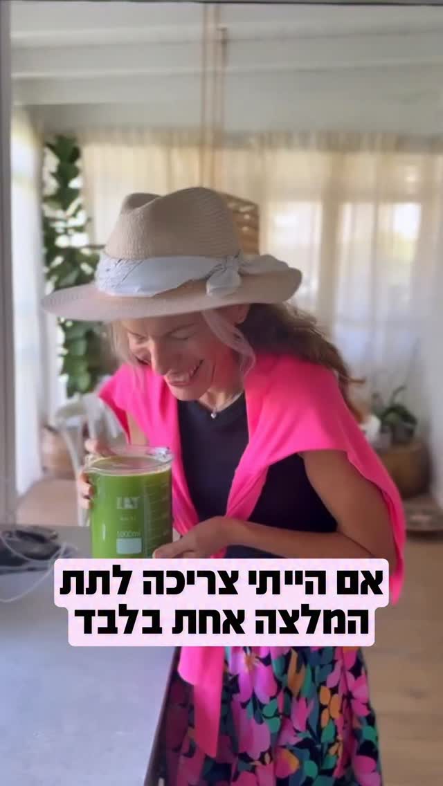  זה יהיה לא בסדר מצידי
לא לשתף שוב ושוב
את הפלא הזה
שכל כך משמעותי בריפוי וסייע בריפוי מיליוני אנשים סביב העולם-וגם שלי ושל משפחתי -
מיץ סלרי אורגני .
The Most Powerful Medicine of our time.
לא טעיתי
מליוני אנשים
המשקה הזה מסייע בשיקום הגוף, המערכת החיסונית,איברים פנימיים וחיצוניים,
מסייע לריפוי מגוון תסמינים ומחלות
. מתחילים לאט ובהדרגה
מעלים כמות
ומדובר במיץ ממסחטה
לא בשייק
ששותים בבוקר מיץ סלרי נקי ( ללא עלים) אחרי במי לימון, על קיבה ריקה,
אני משתמשת במסחטה של אוסקר שאני מאוד אוהבת
וממליצה עליה אחרי שניסיתי לא מעט מסחטות
אם תרצו לקנות ב״אופק חדש״ יש לנו קוד קופון של 10% הנחה, תכתבו קוד ואשלח להם אותו בהודעה פרטית ( אני שולחת , ולא AI😀)#
ולעוד פרטים ניתן לקרוא באתר ובספר של הMedical Medium Celery Juice
בברכת בריאות קורנת🌱
חן💟
It wouldn’t be right of me
not to share again and again
this wonder
that has helped healed and continues to help heal millions of people around the world — and me & my family too —
Organic Celery juice.
The most powerful medicine of our time.
I’m not mistaken —
millions of people
are benefiting from this drink that helps restore the body, the immune system, and both internal and external organs,
helping to heal a wide range of symptoms and illnesses.
Start slowly and gradually increase the amount.
And remember — it’s juice, not a smoothie.
Drink it in the morning after lemon water, on an empty stomach.
I use an Oscar juicer that I really love,
and I recommend it after trying quite a few juicers.
If you’d like to buy it from Ofek Hadash, we have a 10% discount coupon —
just write “code,” and I’ll send it to them in a private message (I send it myself, not AI 😄).
For more details, you can read on the website and in the Medical Medium Celey Juice book.
With radiant health blessings 🌱
Chen 💟