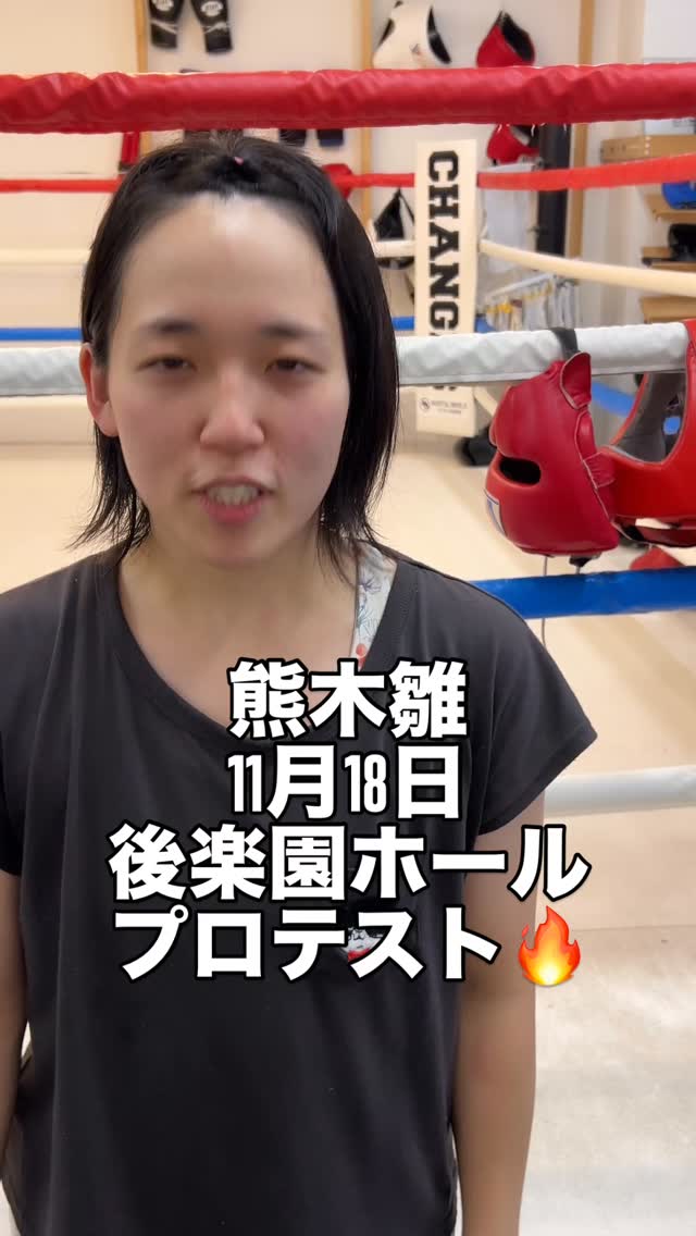 【熊木雛11/18後楽園ホールにてプロテスト】
趣味で始めたボクシング、ついにプロテストへ!
応援宜しくお願い致します。
#札幌ボクシング
#札幌ジム
#ボクシング女子
#ボクシング主婦
#札幌ママ
#朝活ボクシング
#朝活習慣
#札幌朝活
#ボクシングダイエット
#美ボディづくり
#運動初心者歓迎
#フィットネス女子
#アットホームジム
#女子プロボクサー
#ほっかいどう
#主婦