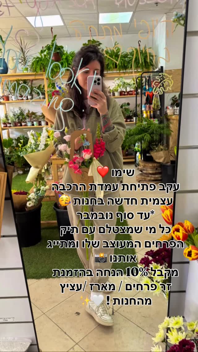 תבואוווו להצטלם 🤩 #פרחיםבארשבע #פרחים #זרפרחים #flowers