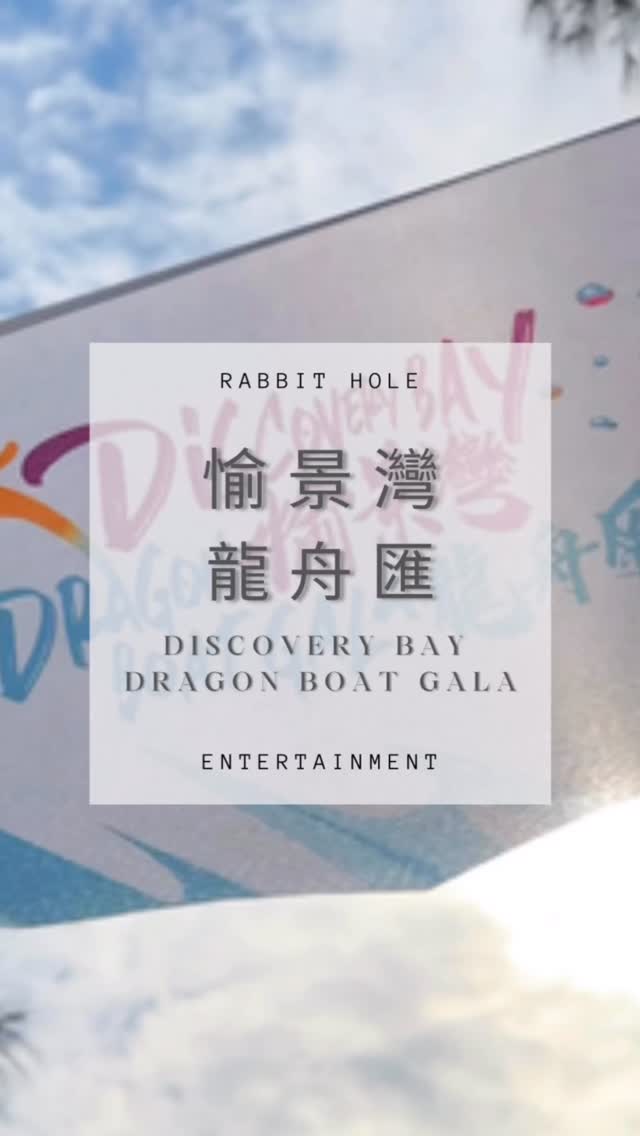 🛶Discovery Bay
Dragon Boat Gala🌊
愉景灣龍舟匯35周年活動圓滿結束!沙灘上的精彩演出為活動增添亮點,感謝客戶信任!
#愉景灣龍舟匯 #沙灘活動 #精彩演出 #活動策劃